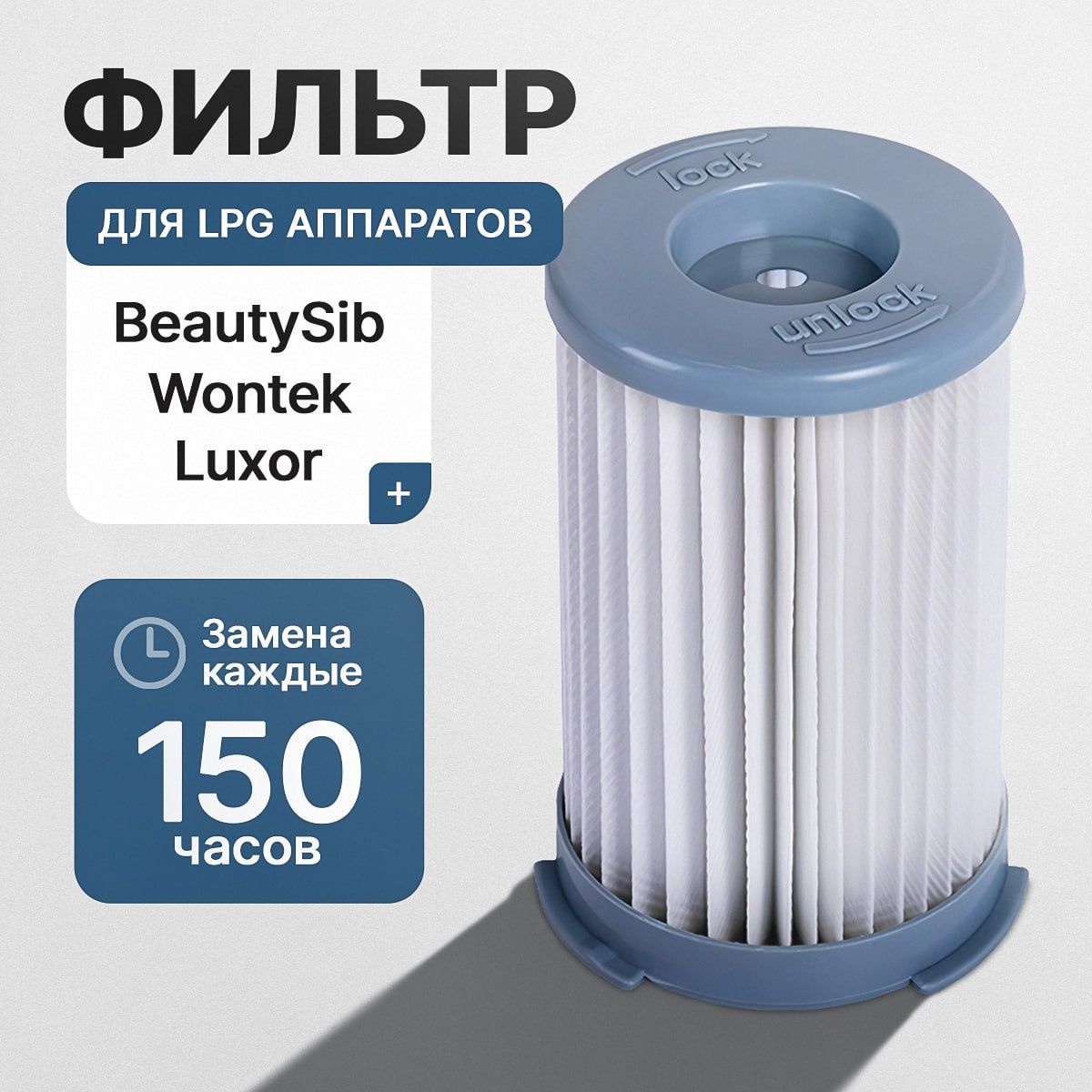 Фильтр для LPG аппаратов Beautysib, Luxor, Wontek