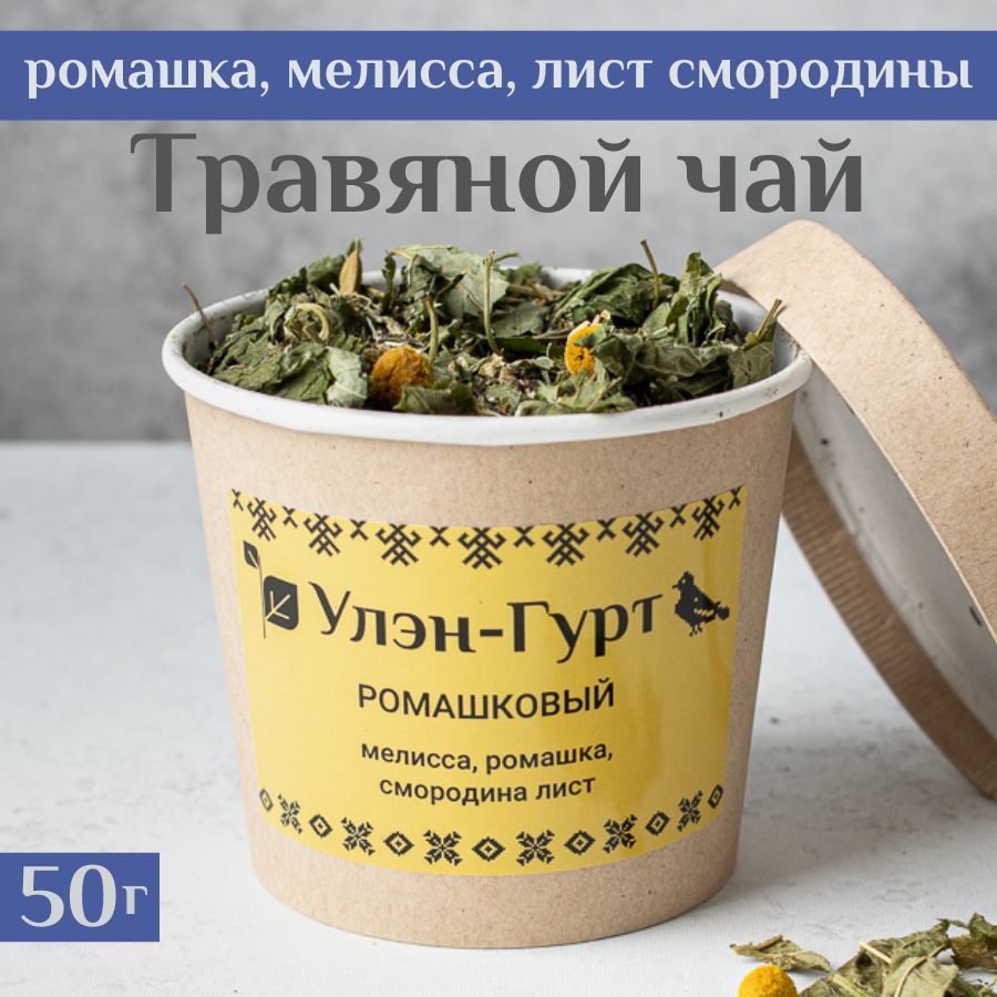 Чай травяной "Ромашковый" с ромашкой, мелиссой и листом смородины, 50 гр.