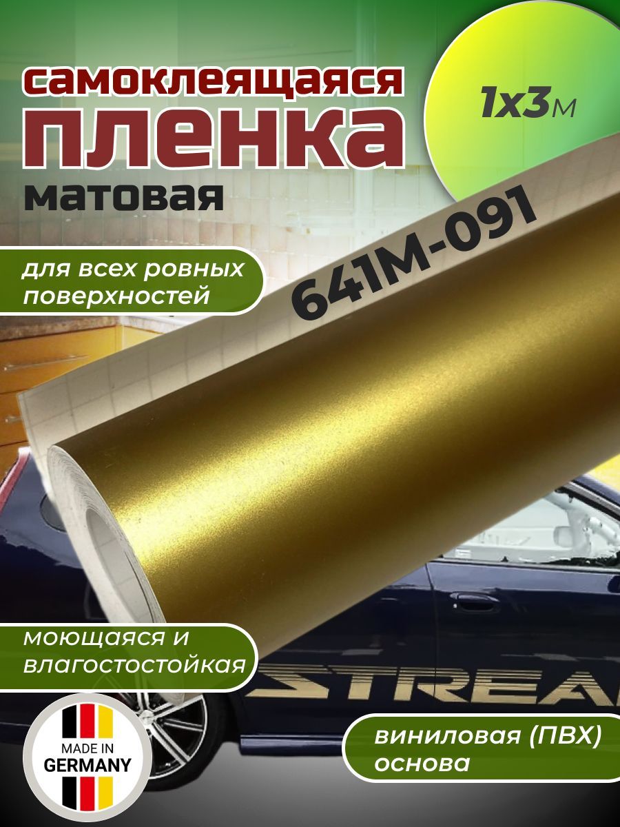 Самоклеящаяся пленка Oracal 641 M 091 1х3м, золотистый, матовый, отрезок