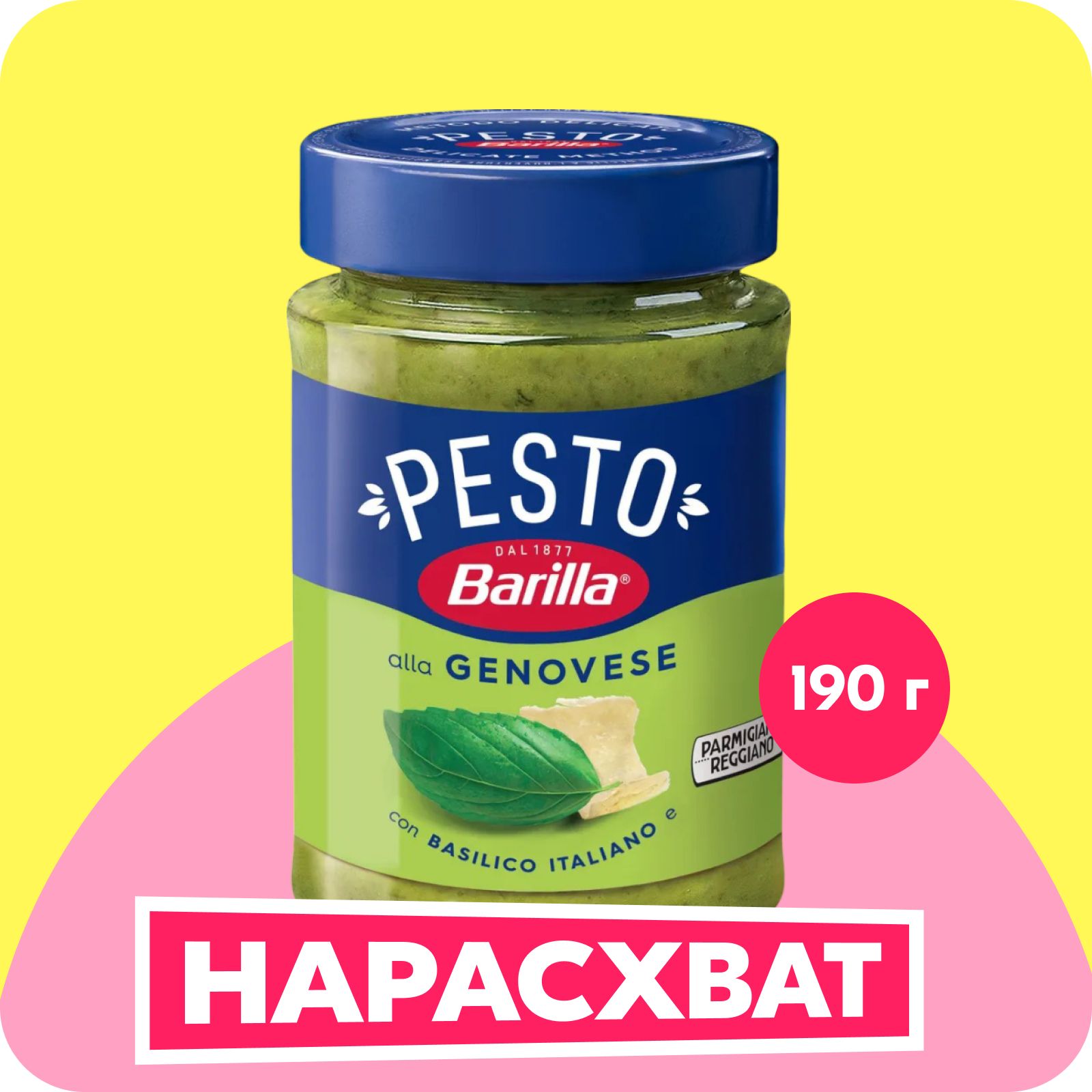 Соус Barilla Pesto alla Genovese, Песто с базиликом, 190 г