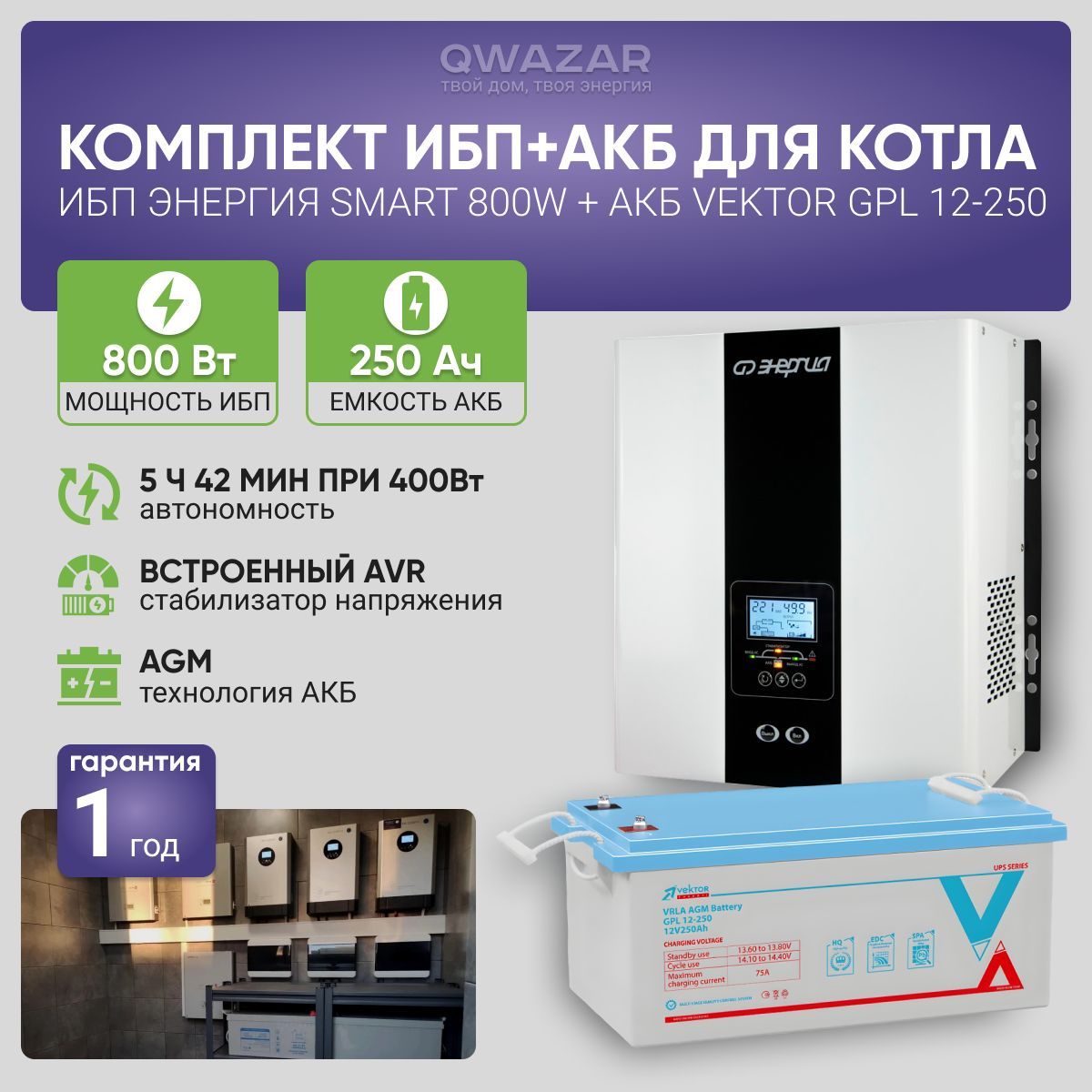 ИБПдлякотласаккумуляторомИБПЭнергияSmart800Вт,12В+АКБVektorEnergyGPL250Ач,12В/бесперебойникдлякотлаотопления/источникбесперебойногопитания