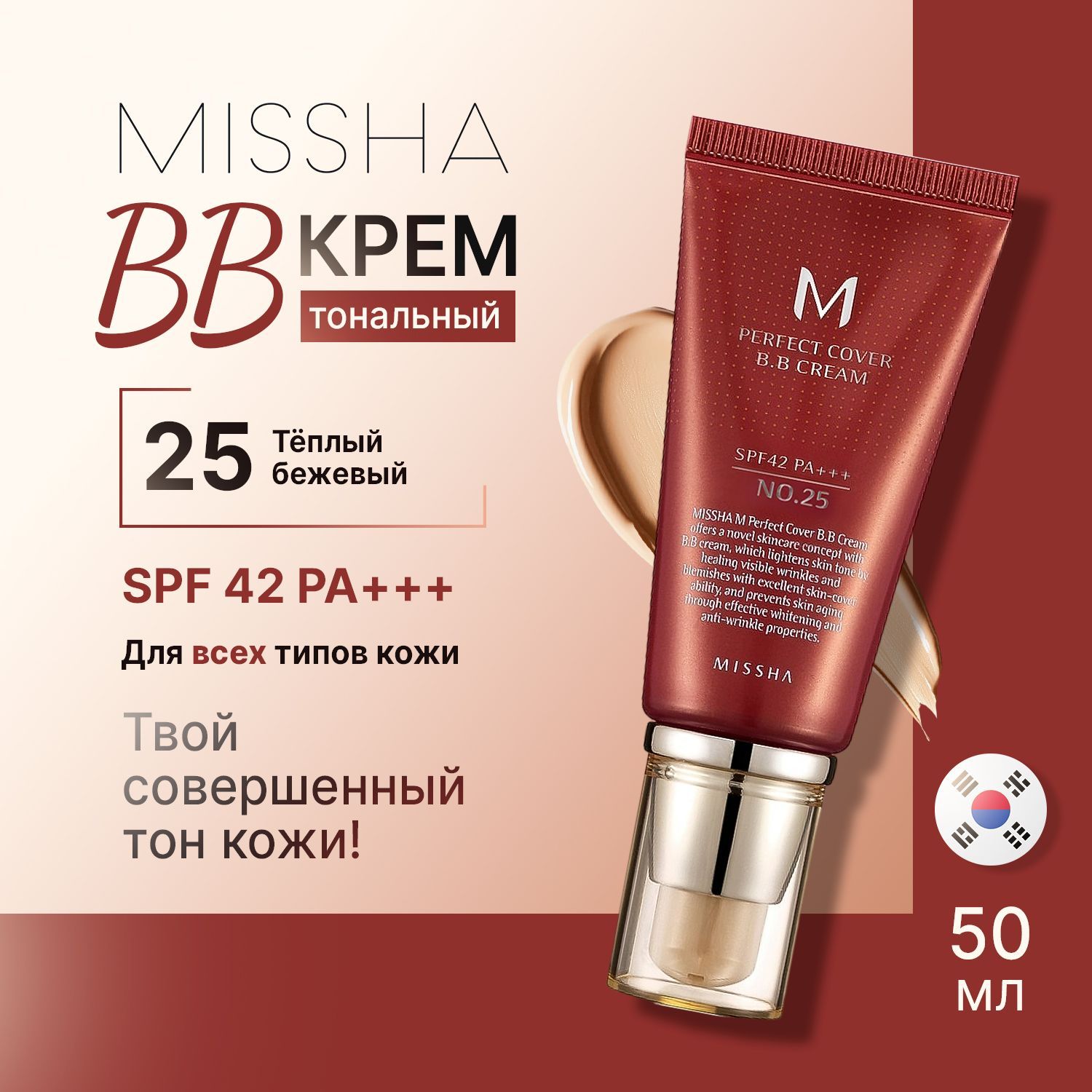 Missha bb-крем для лица тональный Perfect Cover BB Cream #25 солнцезащитный Spf 42 50 мл