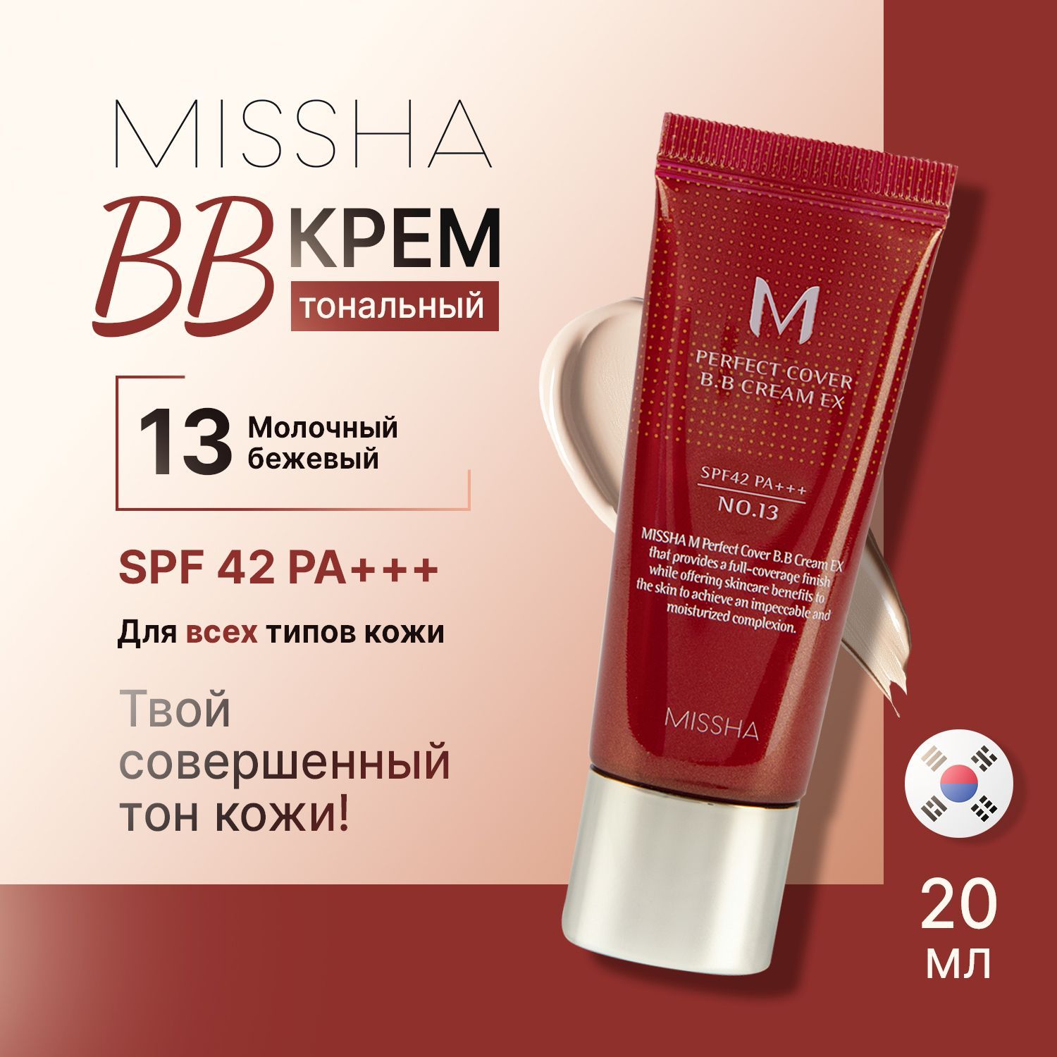 Missha bb-крем для лица тональный Perfect Cover BB Cream #13 солнцезащитный Spf 42 20 мл