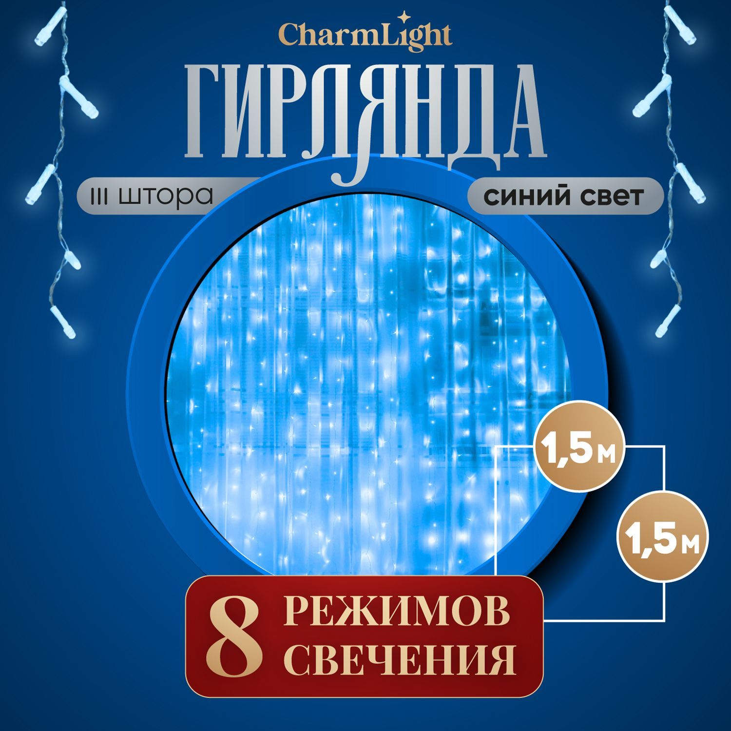 Гирляндаштора,новогодняя,наокно,шторка1,5х1,5м,синий.Электрогирляндаинтерьерная