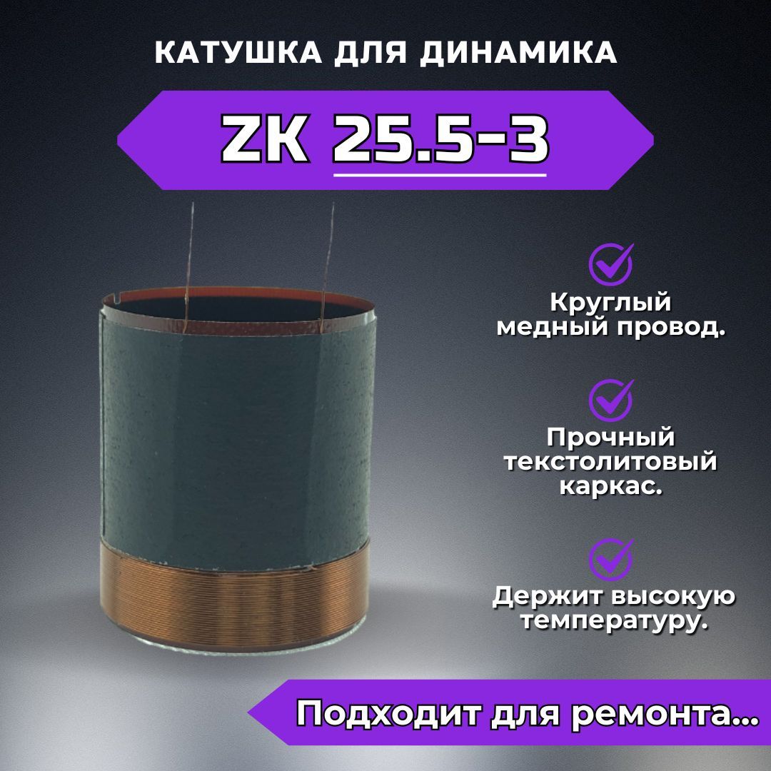 ЗвуковаякатушкаZK25.5-3дляремонтадинамика