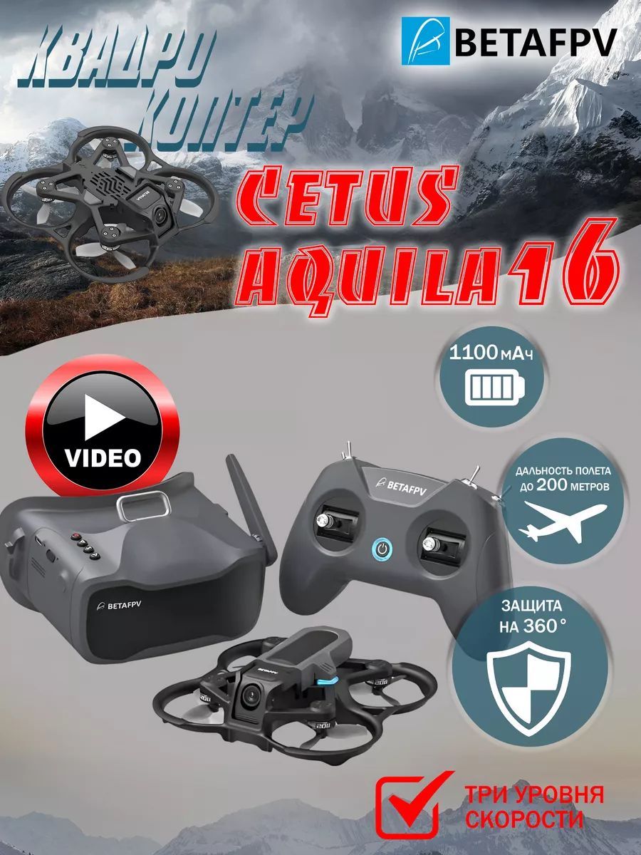 Готовый комбо-набор квадрокоптер BETAFPV Aquila16 FPV Kit