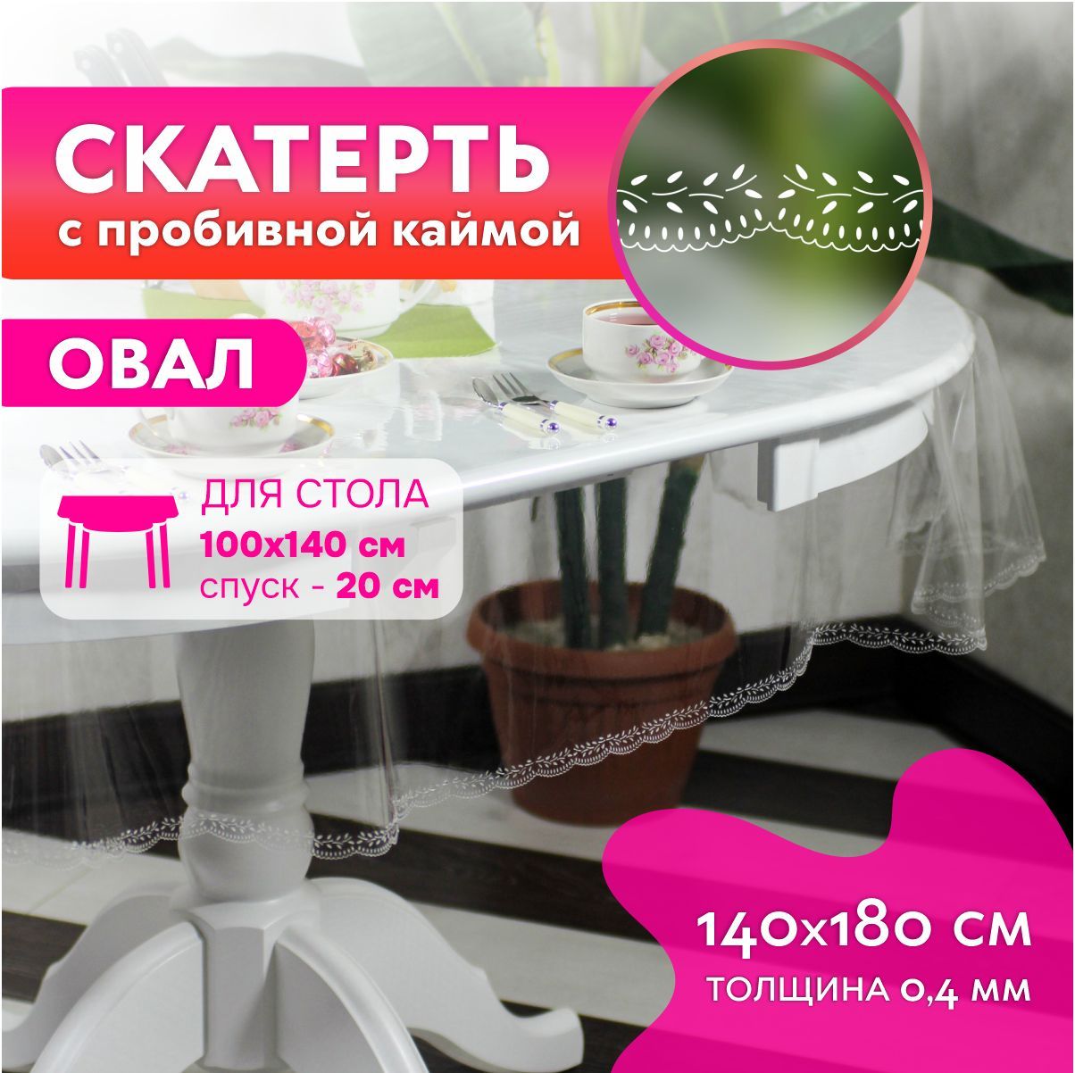 Скатерть...