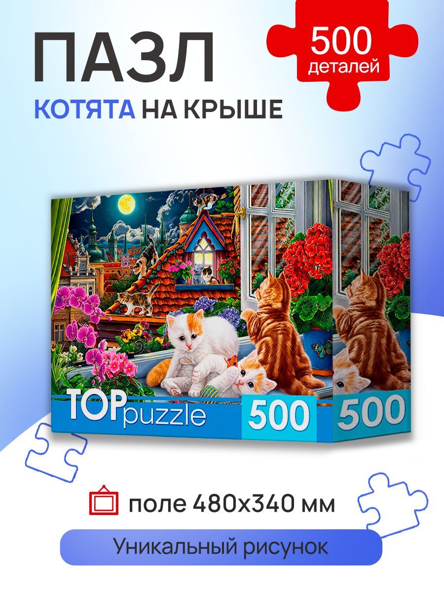 TOPpuzzle ПАЗЛЫ 500 элементов "КОТЯТА НА КРЫШЕ".П500-0734 Пазлы для взрослых и детей. Подарок на новый год.