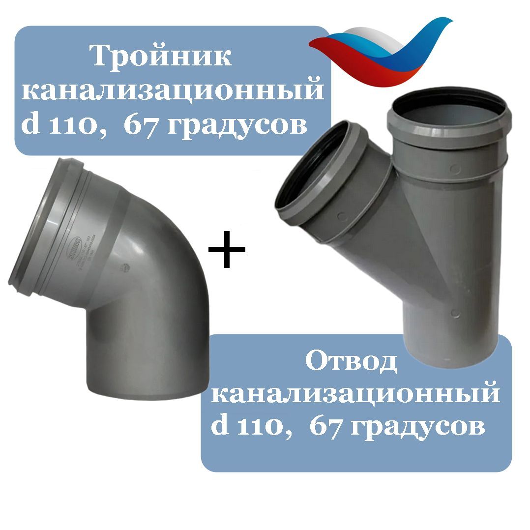 Тройник 110 мм 67 град. канализационный + отвод 110 67 град. канализационный, Sinikon