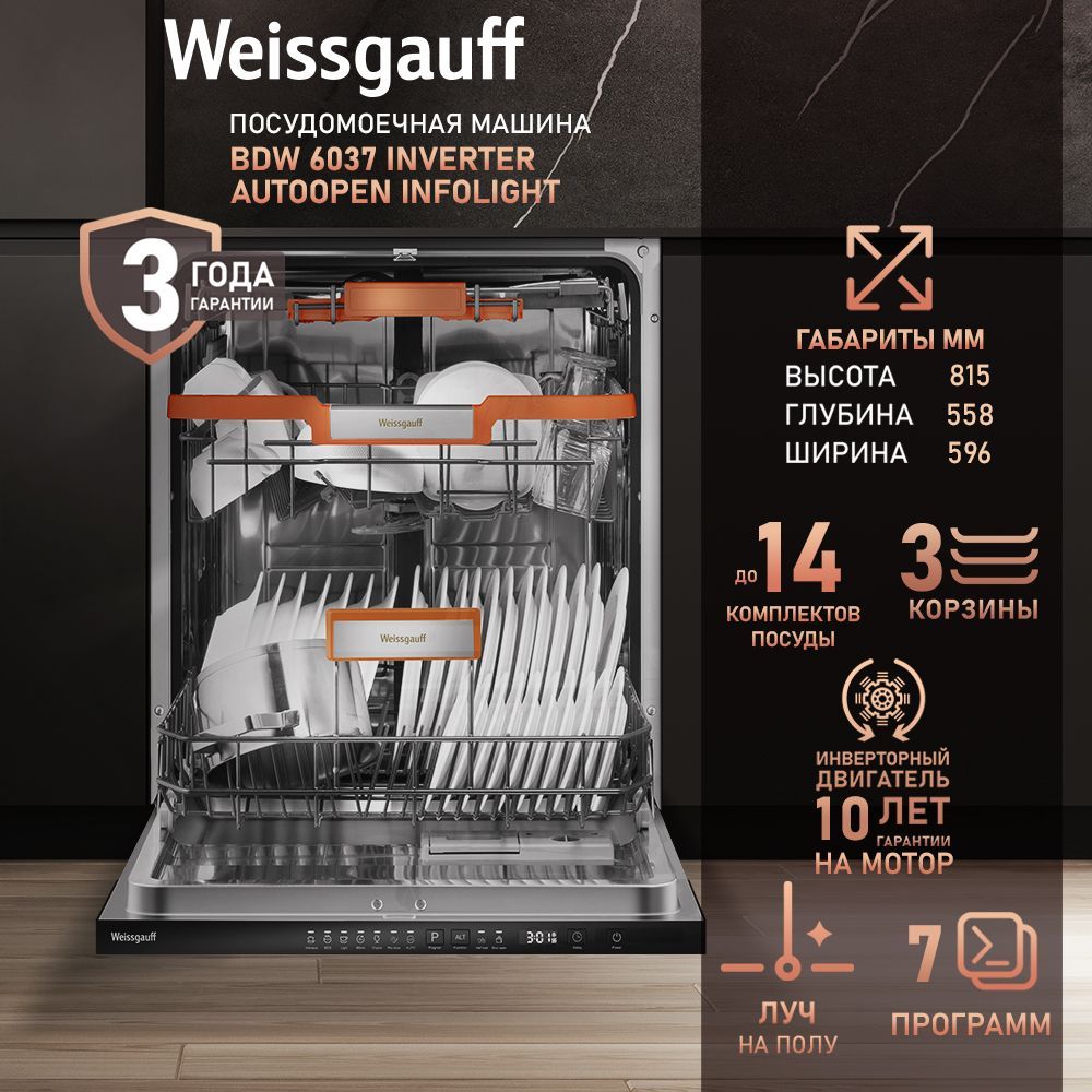 Weissgauff Встраиваемая посудомоечная машина BDW 6037 Inverter AutoOpen Infolight, ИНВЕРТОР, АВТОМАТИЧЕСКОЕ ОТКРЫВАНИЕ ДВЕРЦЫ, ПОЛНАЯ ЗАЩИТА ОТ ПРОТЕЧЕК, 3 корзины, 15 комплектов, 7 программ, Авто программа, Регулировка корзины по высоте, Дозагрузка посуды, 3 года гарантия, темно-серый. Уцененный товар