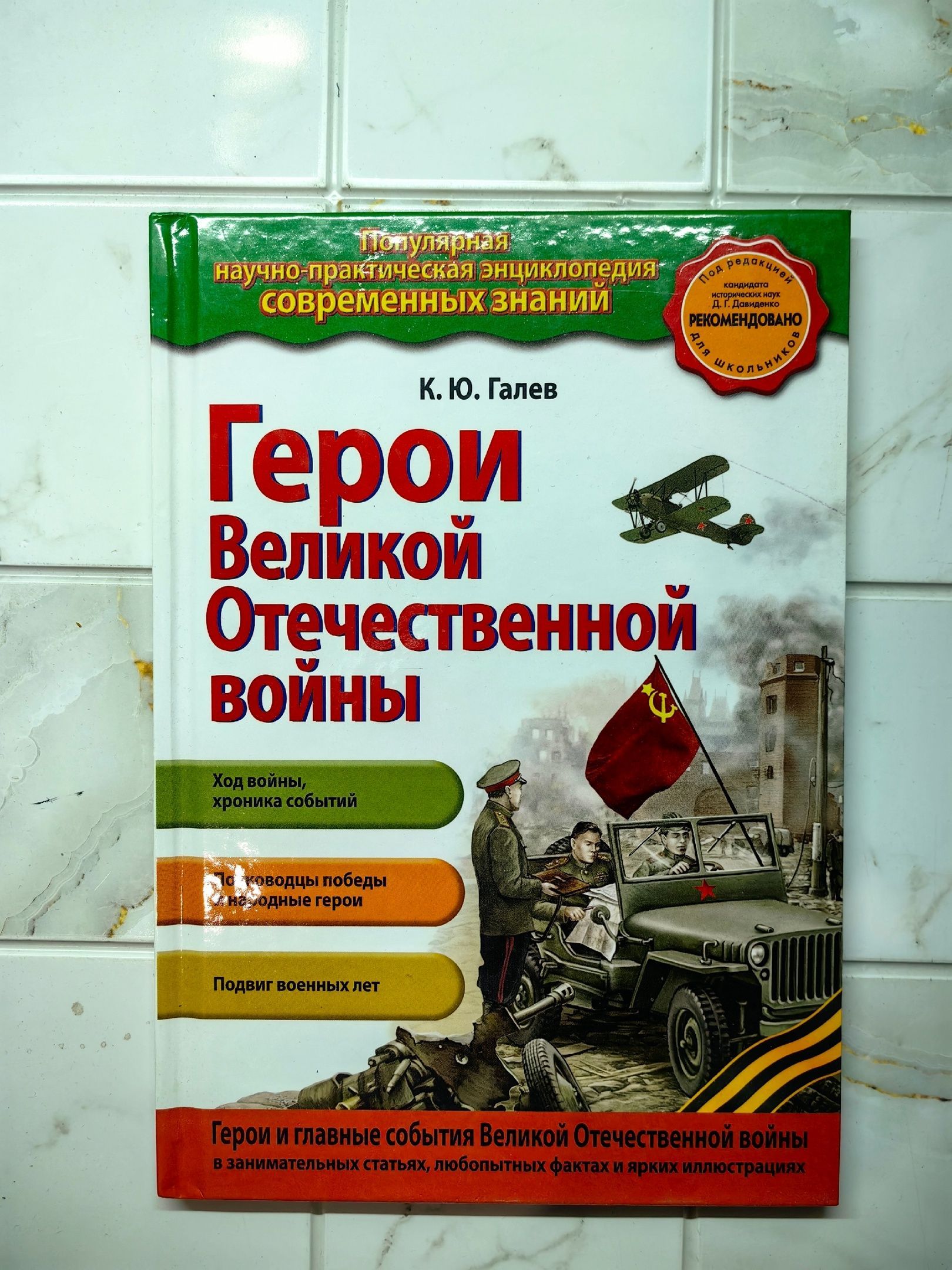 Герои Великой Отечественной войны. | Галев Константин Юрьевич