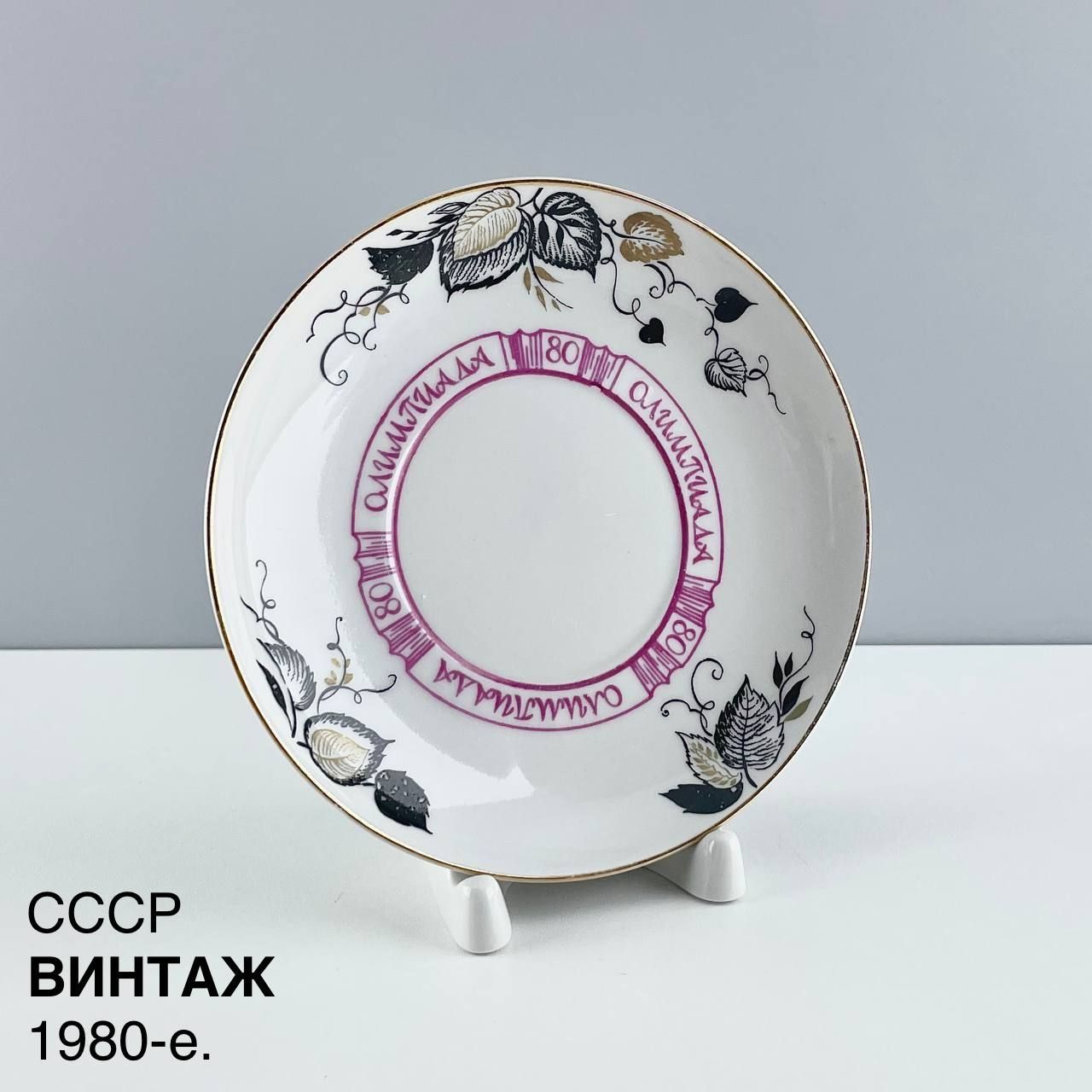 Винтажное декоративное блюдце "Олимпиада 80". Фарфор ЛФЗ, 1980-е.