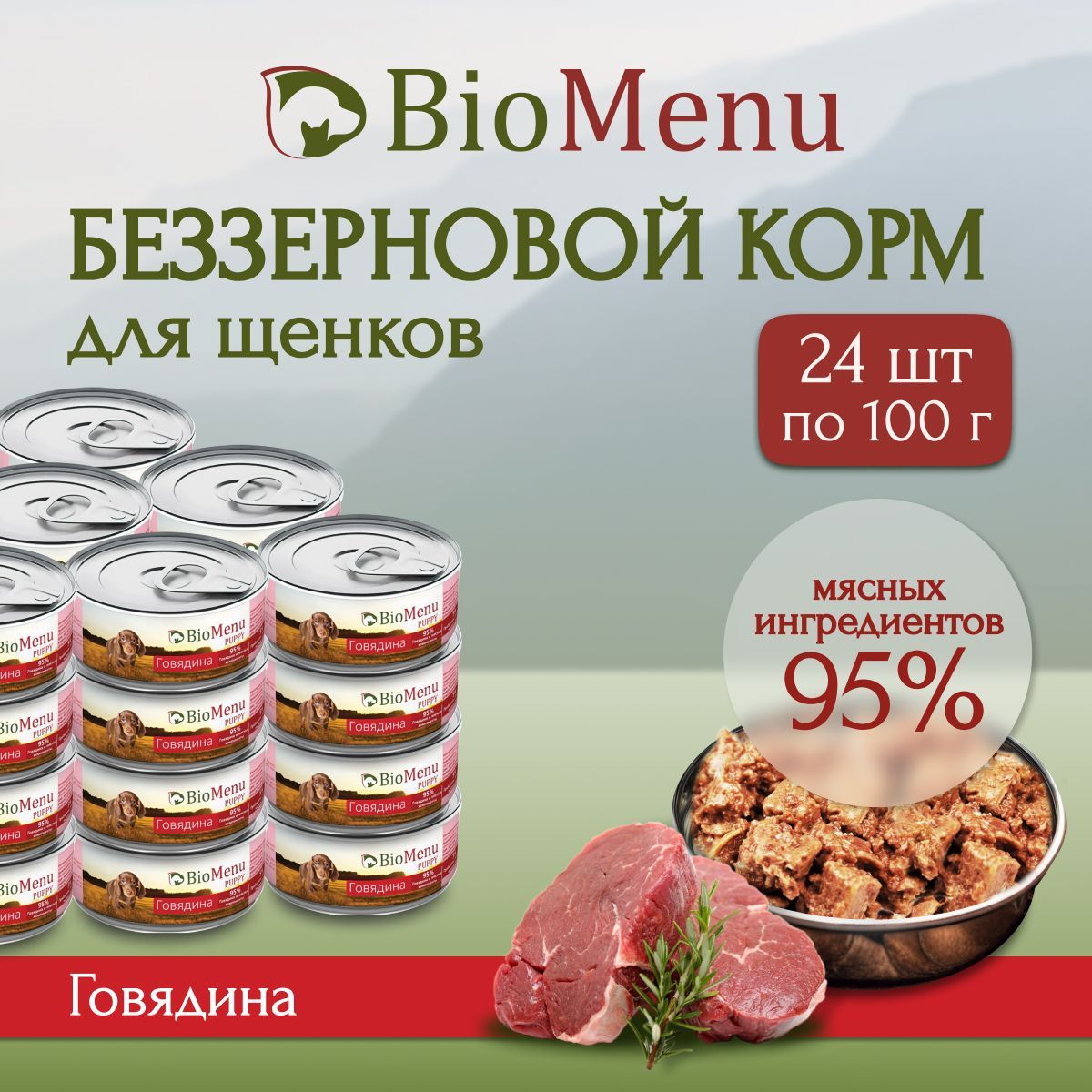 Влажный корм для щенков BioMenu PUPPY Говядина 95%-МЯСО 100гр х 24 шт