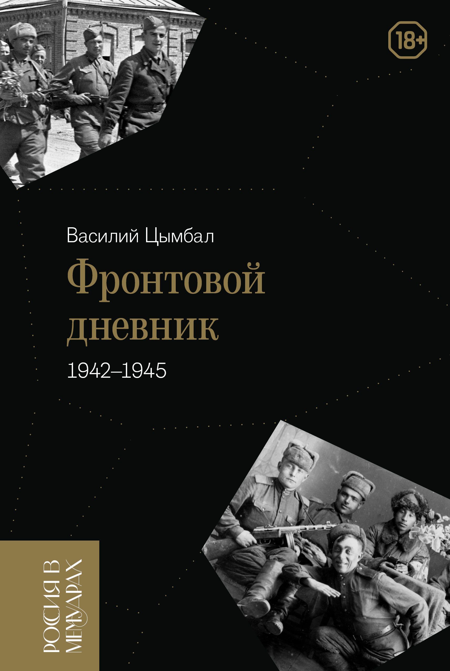 Фронтовой дневник (1942-1945). Цымбал Василий