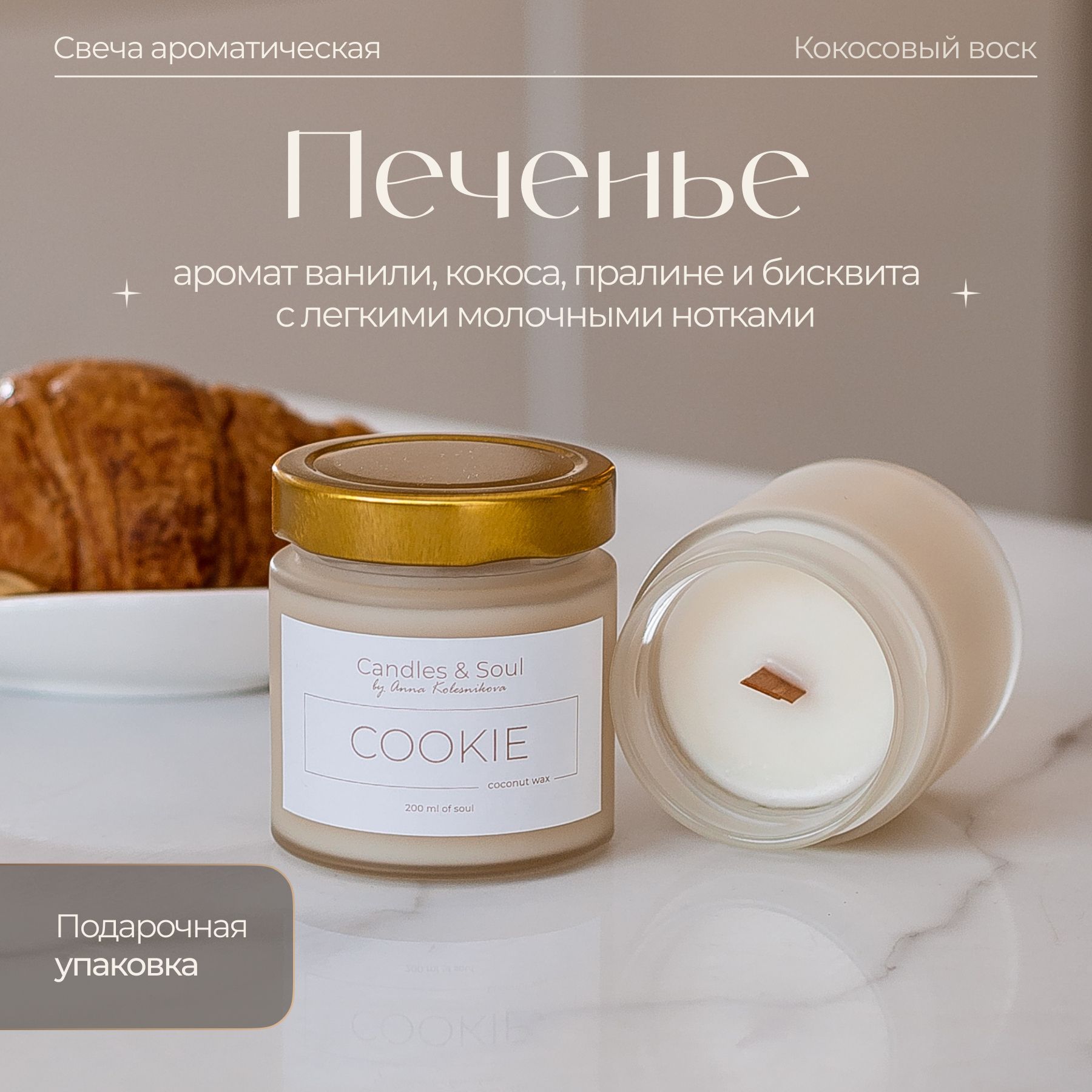 Свеча ароматическая Candles & Soul "Печенье" 200 мл