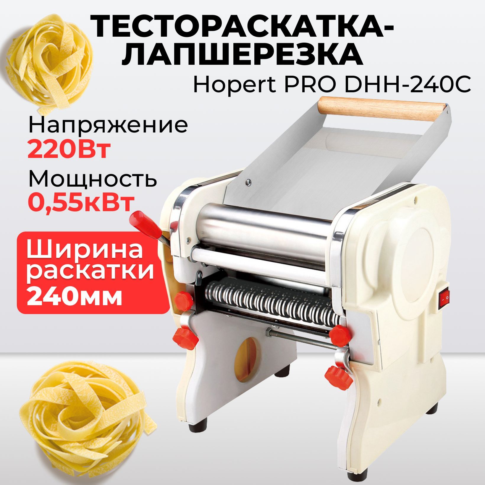 Тестораскатка лапшерезка электрическая Hopert PRO DHH-240C, настольная, ширина 24 см, толщина от 1 до 4 мм