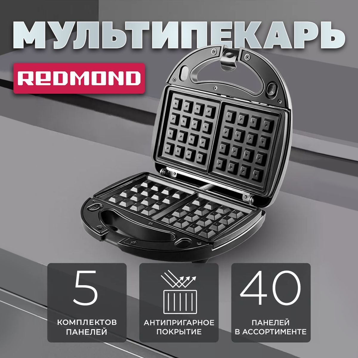 Мультипекарьсосменнымипанелямиснасадками5в1REDMONDRMB-M619/5,вафельницадлявенскихвафельсосъемнымипанелями,бутербродница,грильэлектрический,700Вт