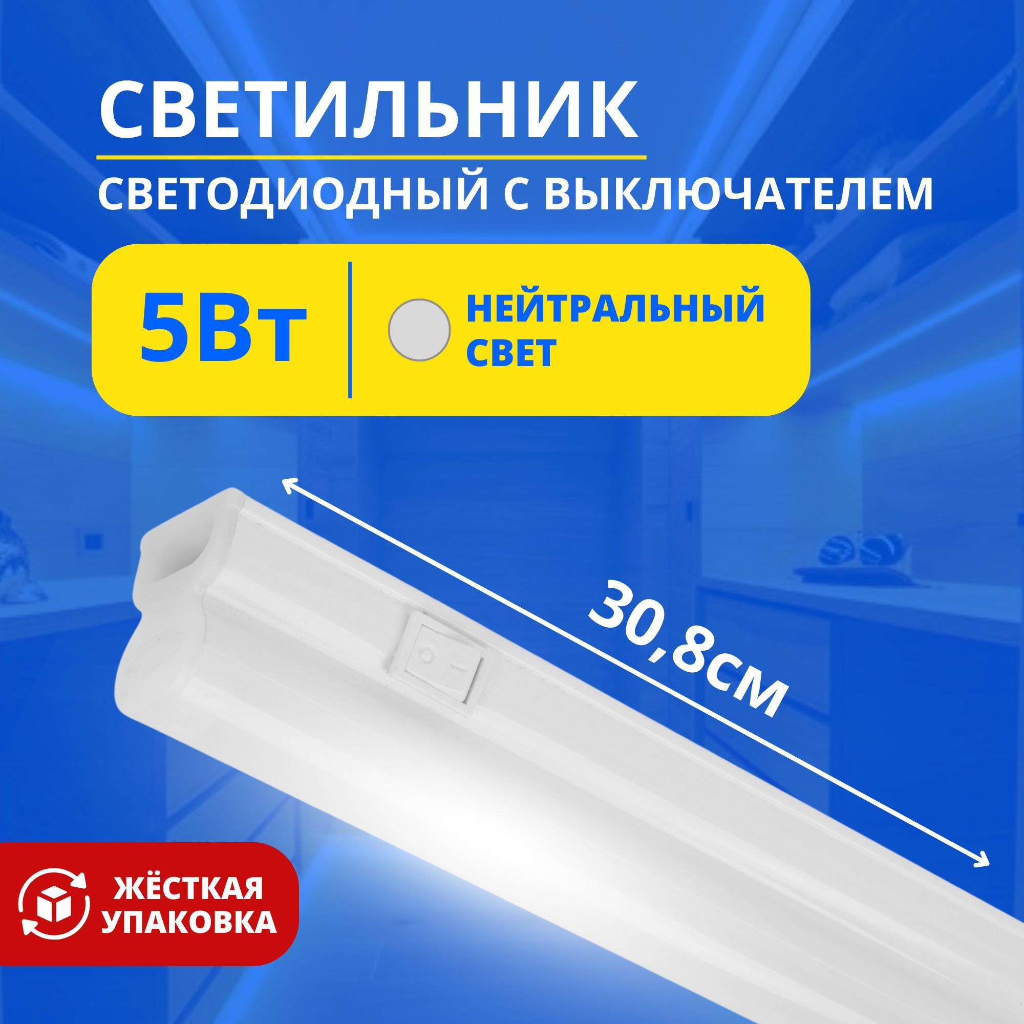 Светильниклинейныйсветодиодныйдляподсветкикухни,шкафа,стола,свыключателем,5Вт,4000KБелый