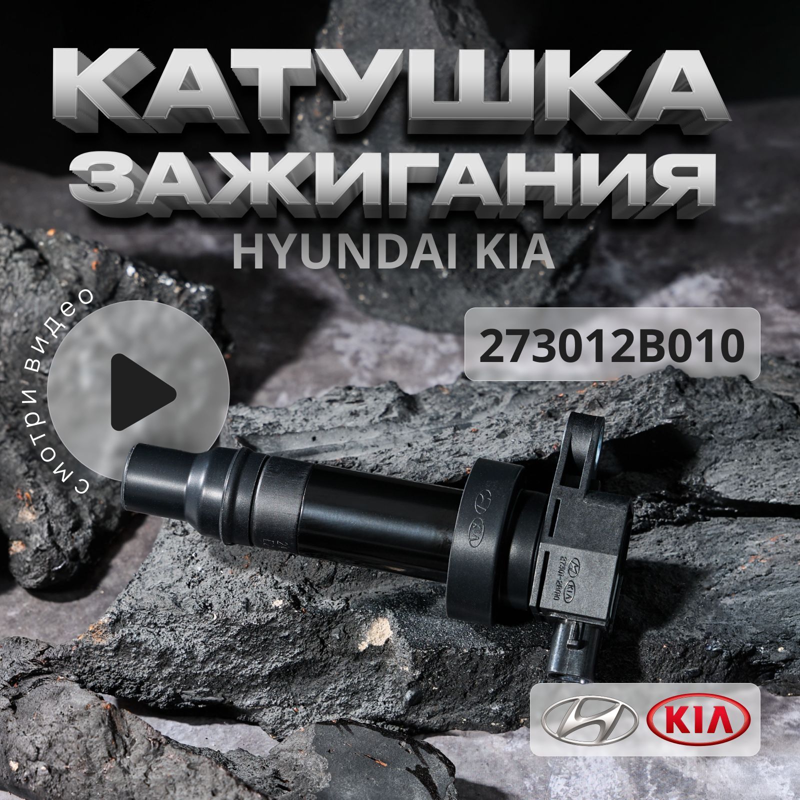 Hyundai-KIA Катушка зажигания, арт. 1, 1 шт.