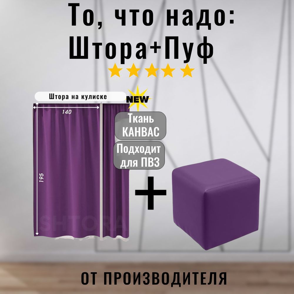 Штора на кулиске в примерочную Канвас + пуф кожзам для ПВЗ