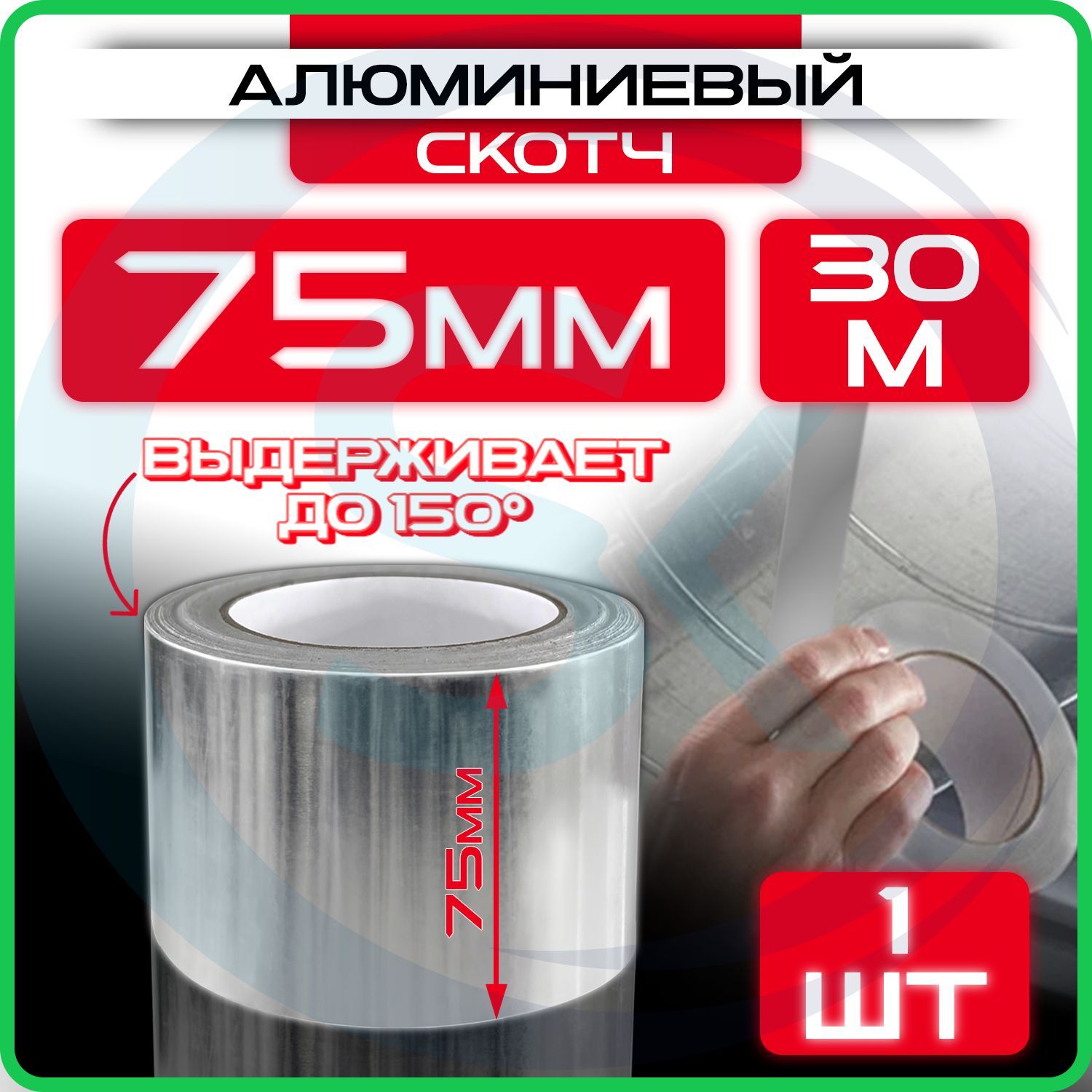 Алюминиевый скотч 75 мм 30 м, 1 шт, клейкая алюминиевая лента для вентиляции, термостойкая