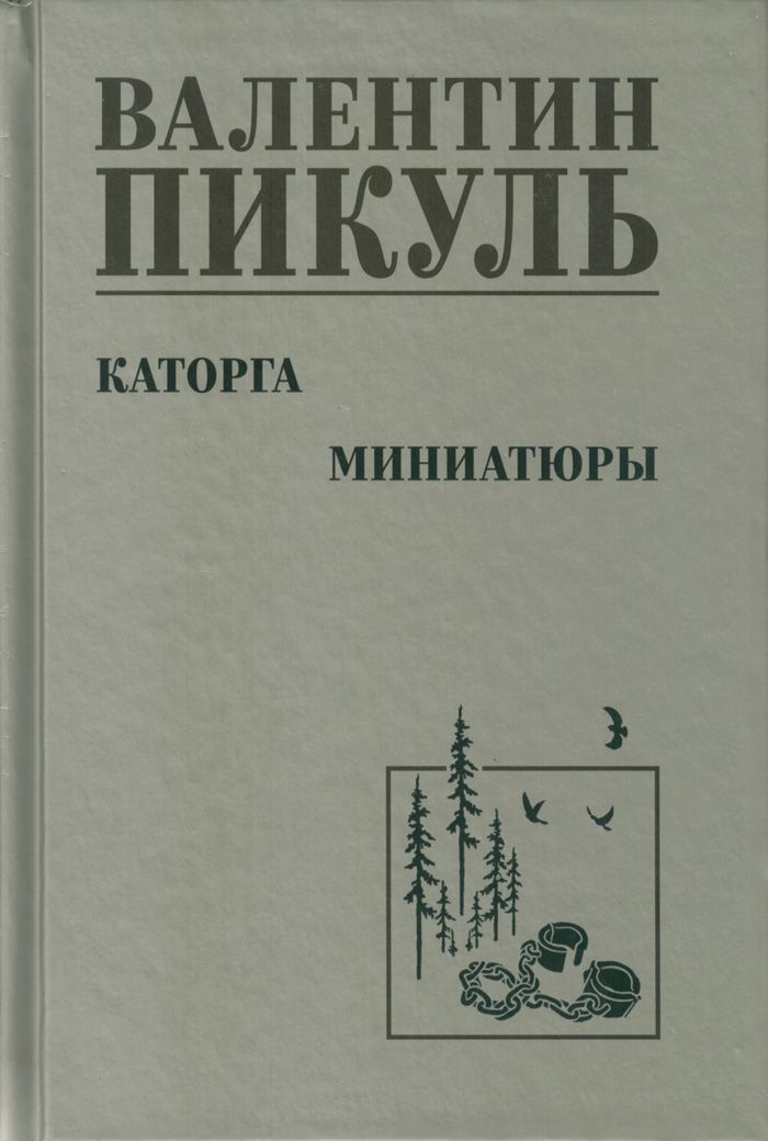 Каторга. Миниатюры | Пикуль Валентин Саввич