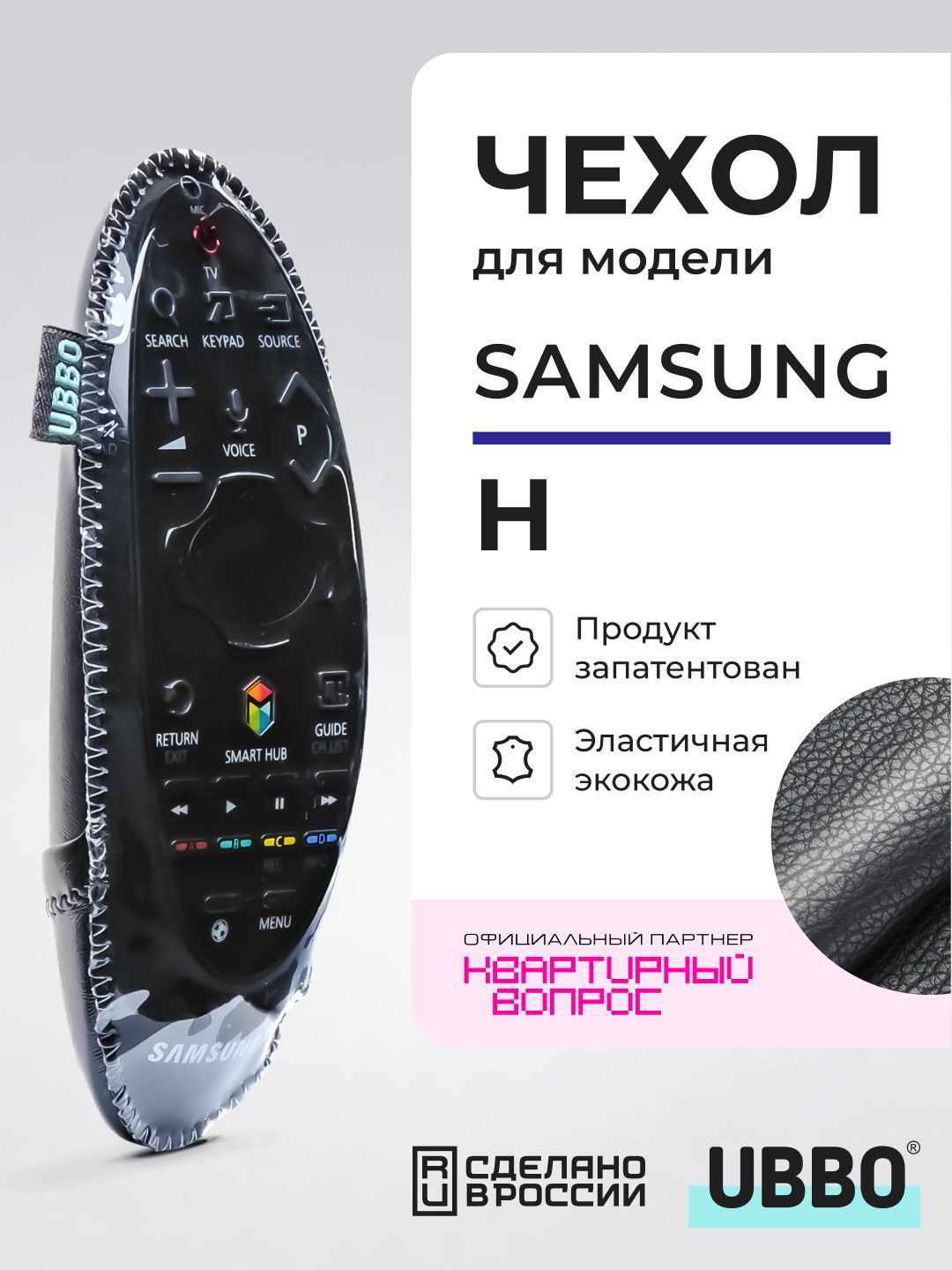 Чехол для пульта ДУ телевизора Samsung серии H (эластичная экокожа)