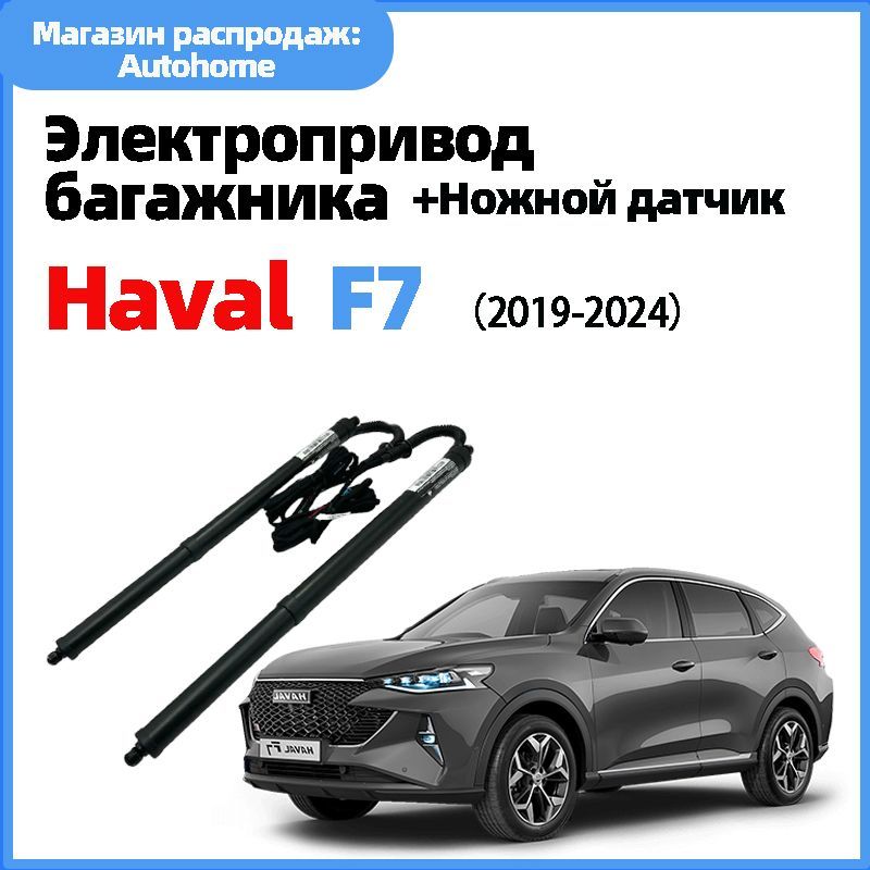 Электропривод багажника Haval F7 2019 - н.в.(+Ножной датчик)Бесплатное видео по установке