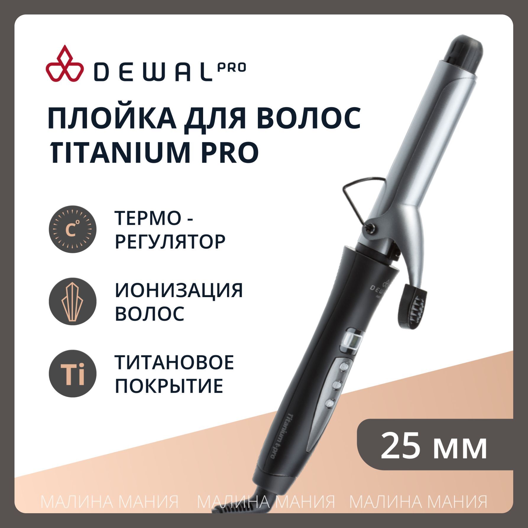 DEWAL Плойка TitaniumT Pro для волос, титан+турмалин, d 25мм, 40w