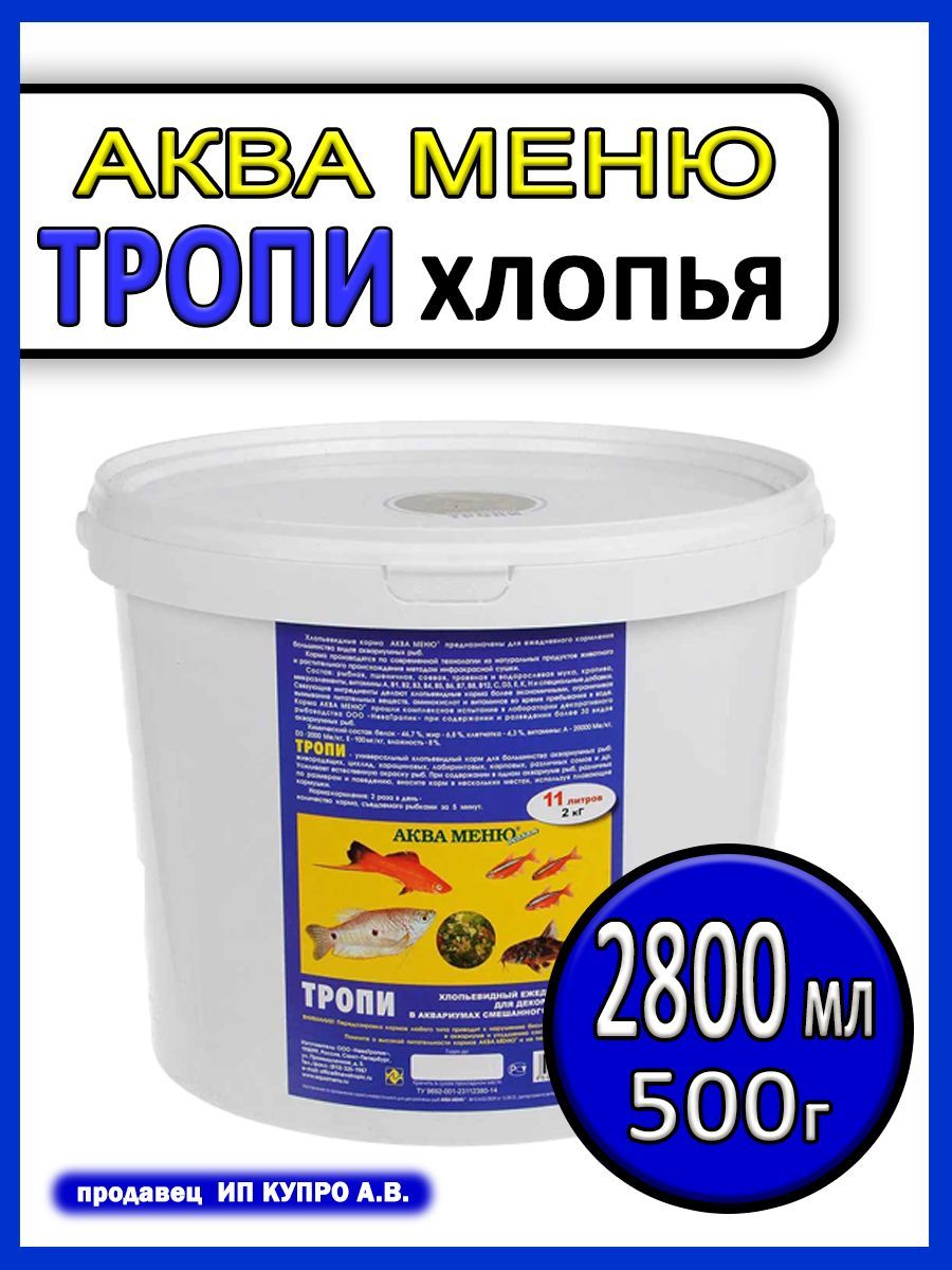 КормдляаквариумныхрыбхлопьяAquamenuflakes500г2,8л