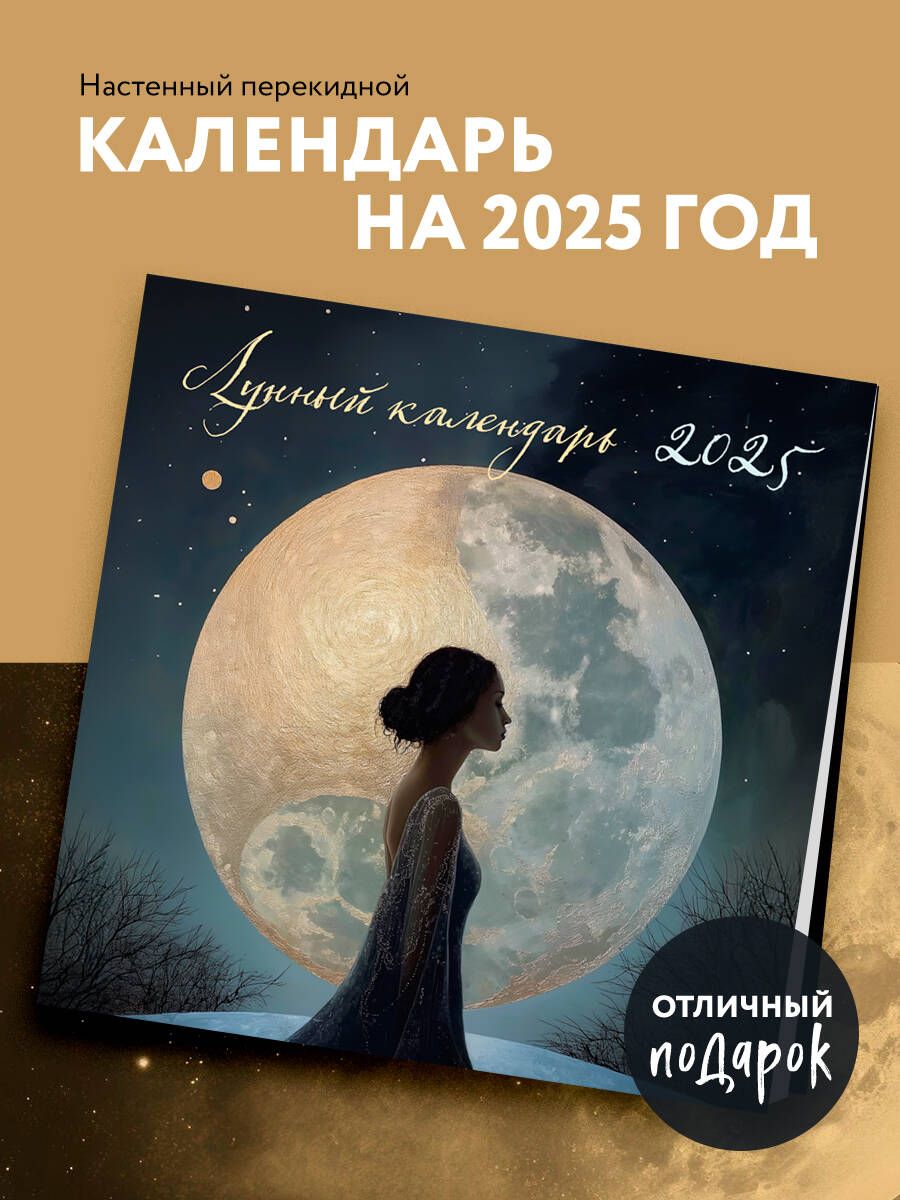 Лунный календарь на 2025 год. Календарь настенный на 2025 год (300х300)