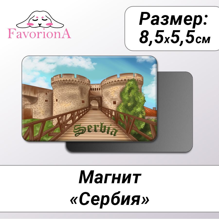 Магнит Favoriona "Сербия" MAV-0253