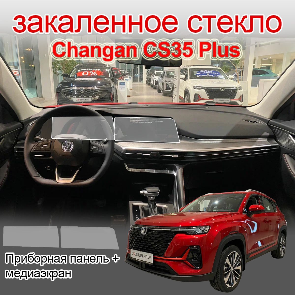 Защитное стекло на экраны /CHANGAN CS35 PLUS