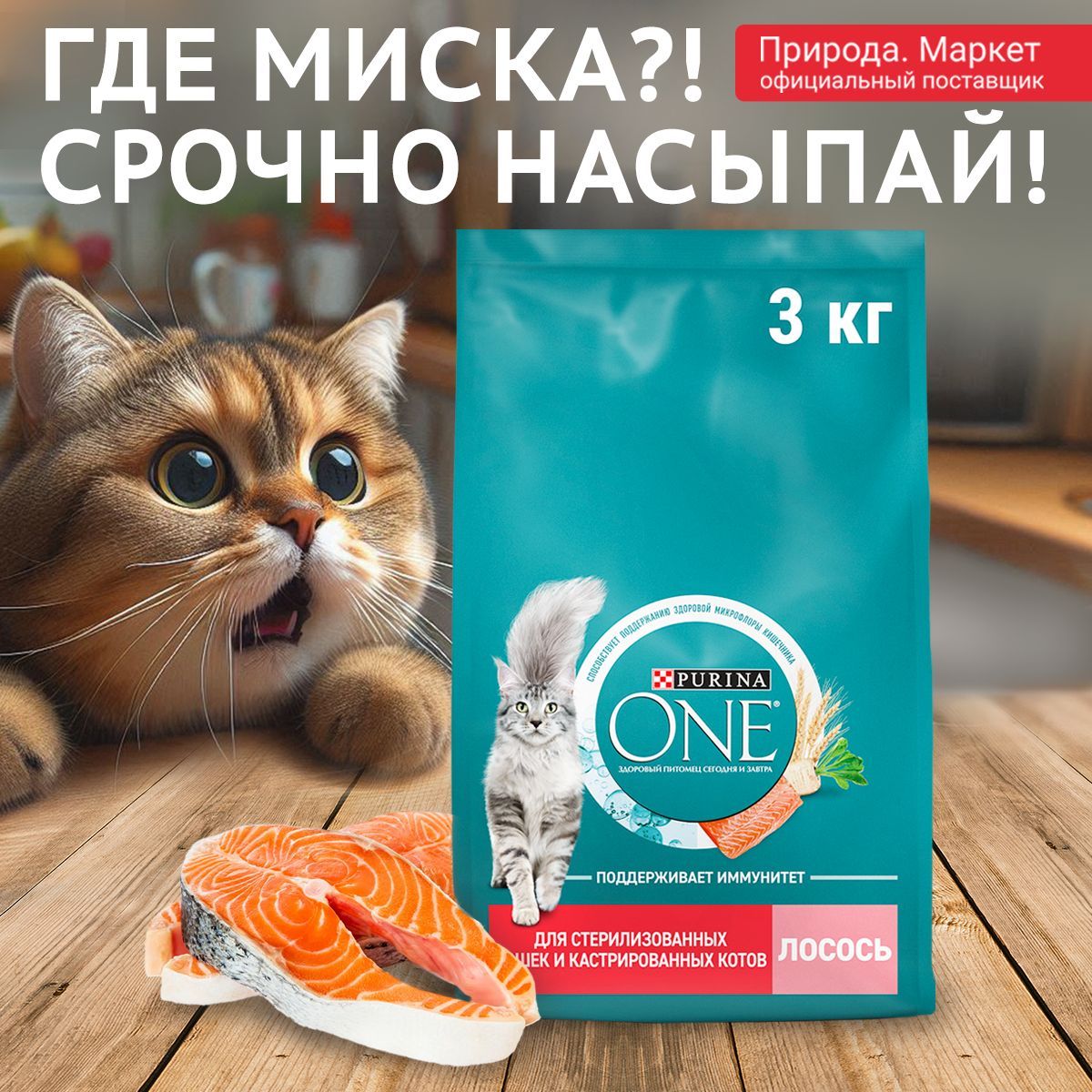 Сухой корм Purina ONE для стерилизованных кошек, лосось, 3 кг