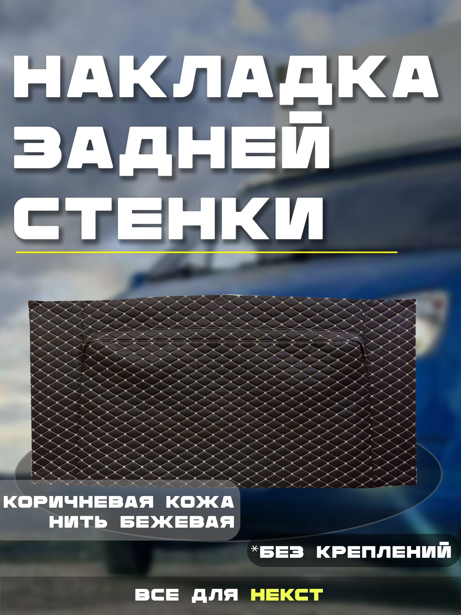 Некст накладка на заднюю стенку салона. Коричневая экокожа, бежевая строчка.