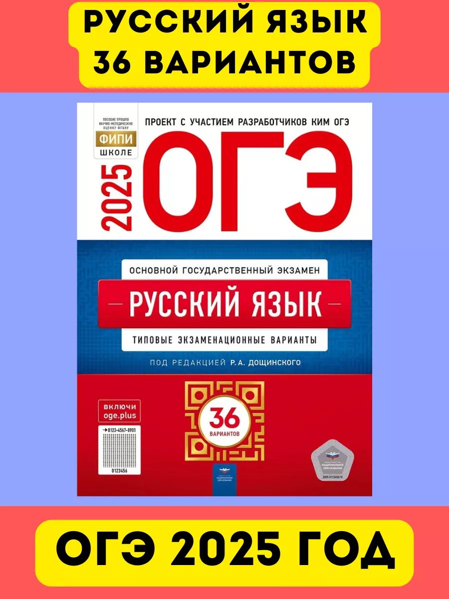 ОГЭ русский язык Цыбулько 36 вариантов 2025 год | Цыбулько Ирина Петровна, Дощинский Роман Анатольевич