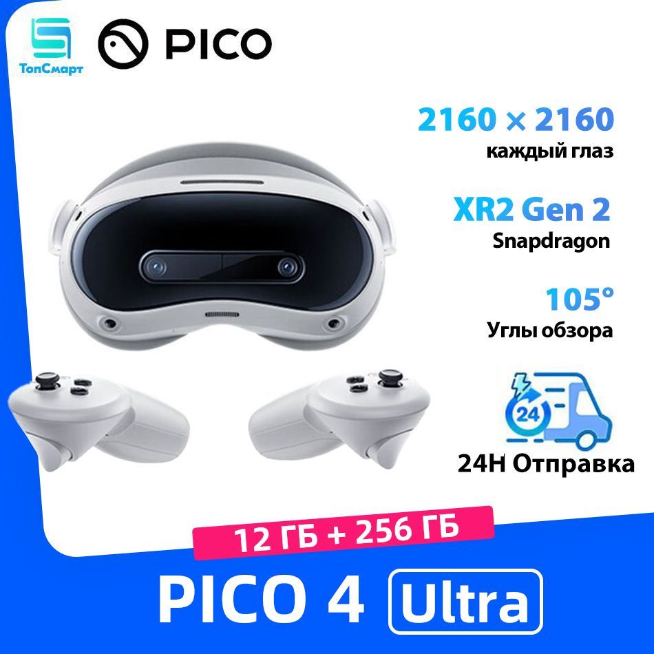 ОчкивиртуальнойреальностиPICO4Ultra256ГБ,SnapdragonXR2Gen2,2160*2160ЕдинственныйглазРазрешение,Углыобзора105