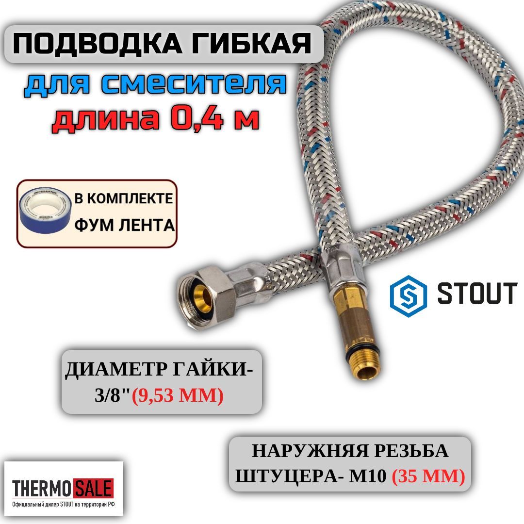 Гибкая подводка для смесителя для воды M 10 (35мм) х ВР 3/8, длина 400 мм ФУМ лента