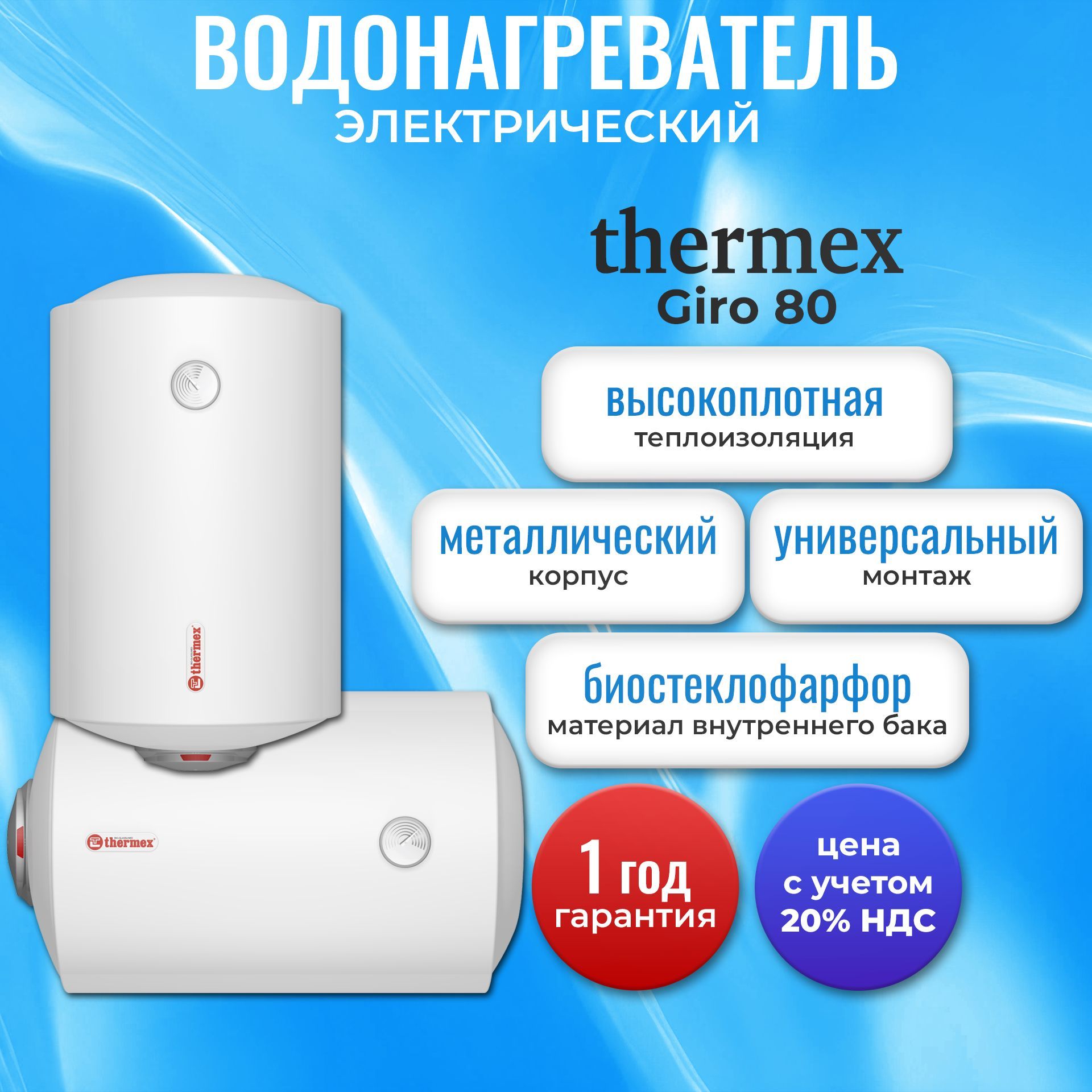 Водонагреватель электрический накопительный Thermex Giro 80