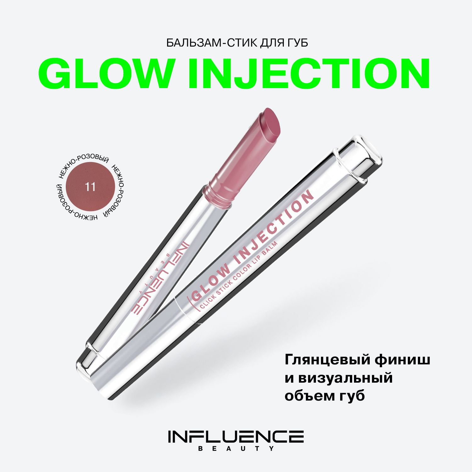 Бальзам-стикдлягубInfluenceBeautyGlowInjection,увлажняющий,восстанавливающий,пчелиныйвоск,витаминЕ,тон11,2г.