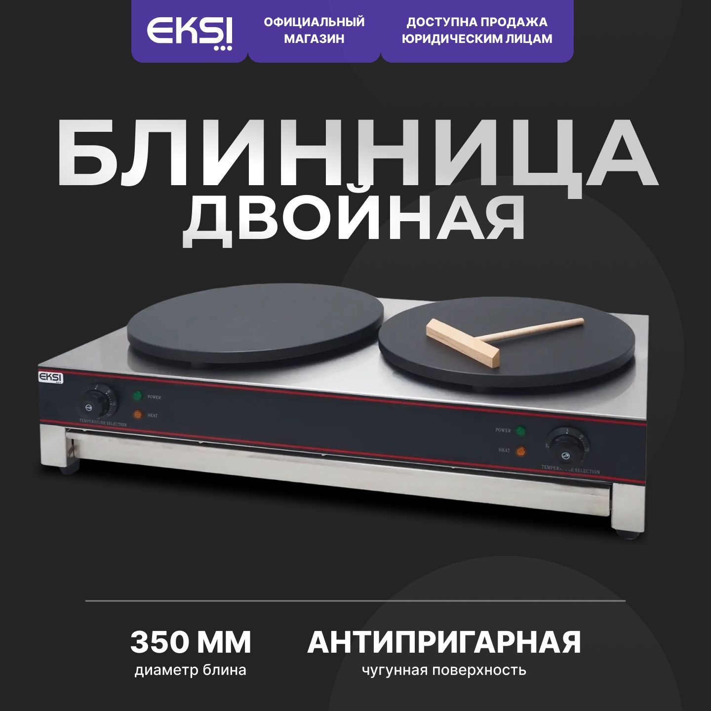 Блинница профессиональная электрическая EKSI HCM-2 / мощность 6 кВт / нержавеющая сталь