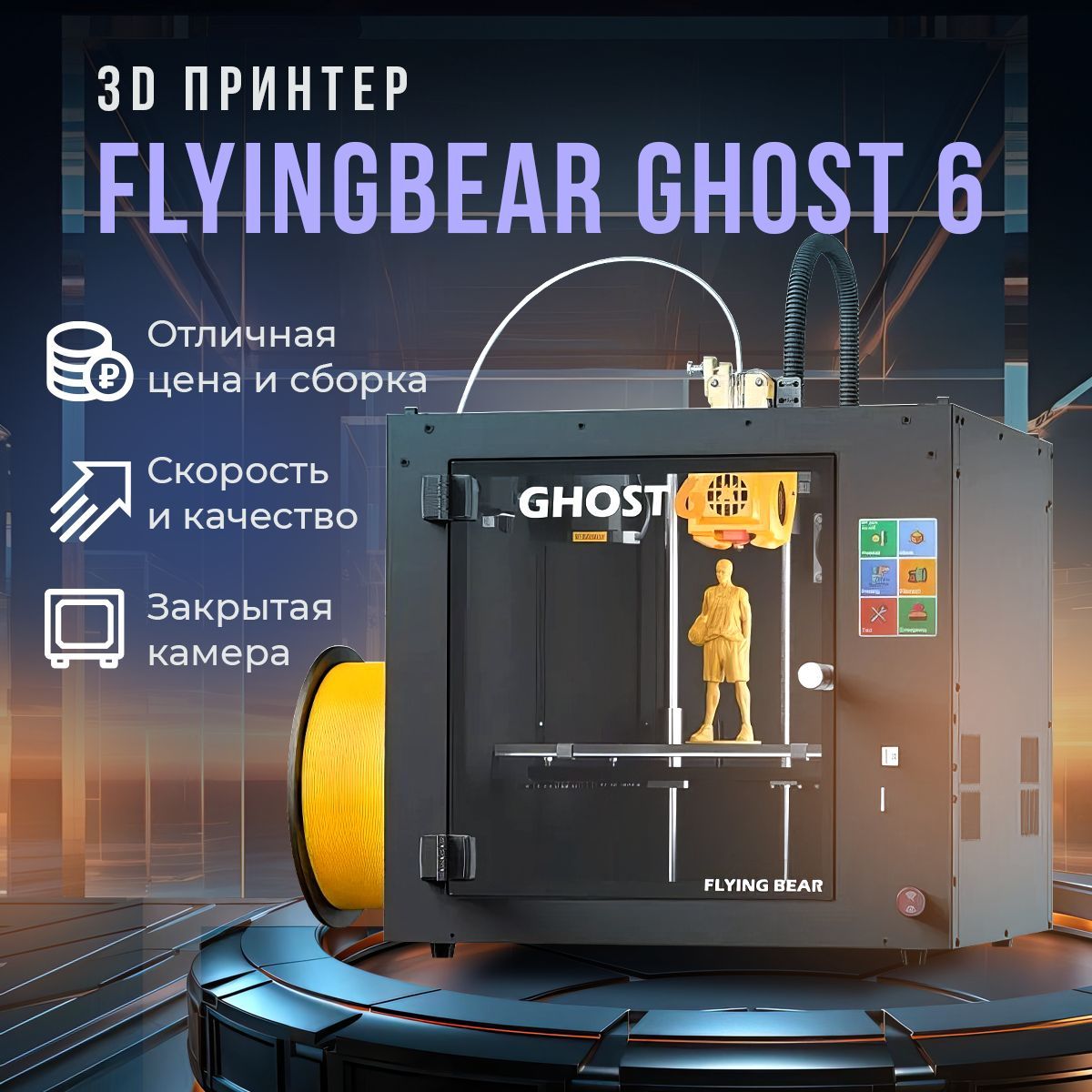 3D принтер Flying Bear Ghost 6