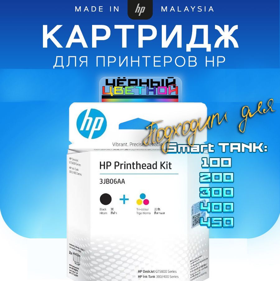 Комплект печатающих головок 3JB06AA (3YP61AE) HP GT5810/GT5820 черный + трехцветный M0H50A+M0H51A для HP InkTank 310/410/450, Deskjet GT 5810/5820