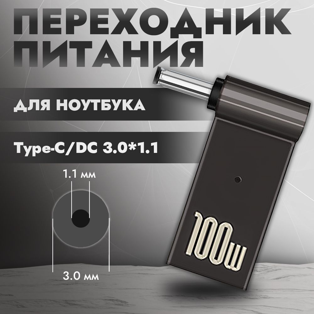 Переходник питания с Type-C на DC 3.0x1.1 мм для ноутбука, адаптер питания для ноутбука, переходник для зарядки от Type-C, 100 Вт