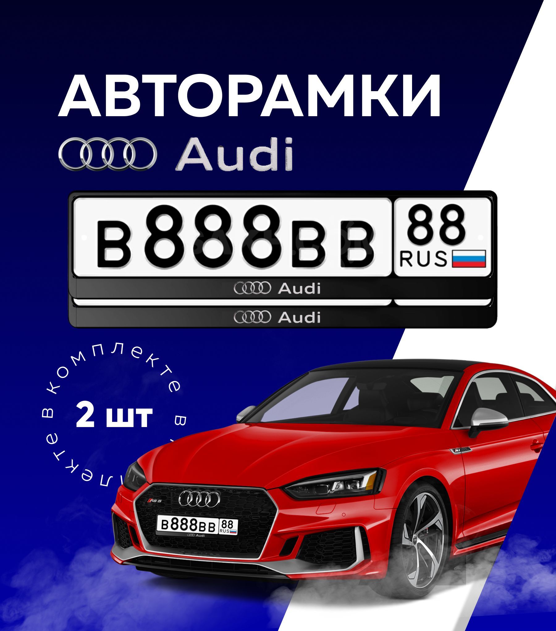 Комплект рамок для номеров автомобиля с надписью AUDI/ пластиковые авторамки номерного знака (госномера) для АУДИ 2 штуки