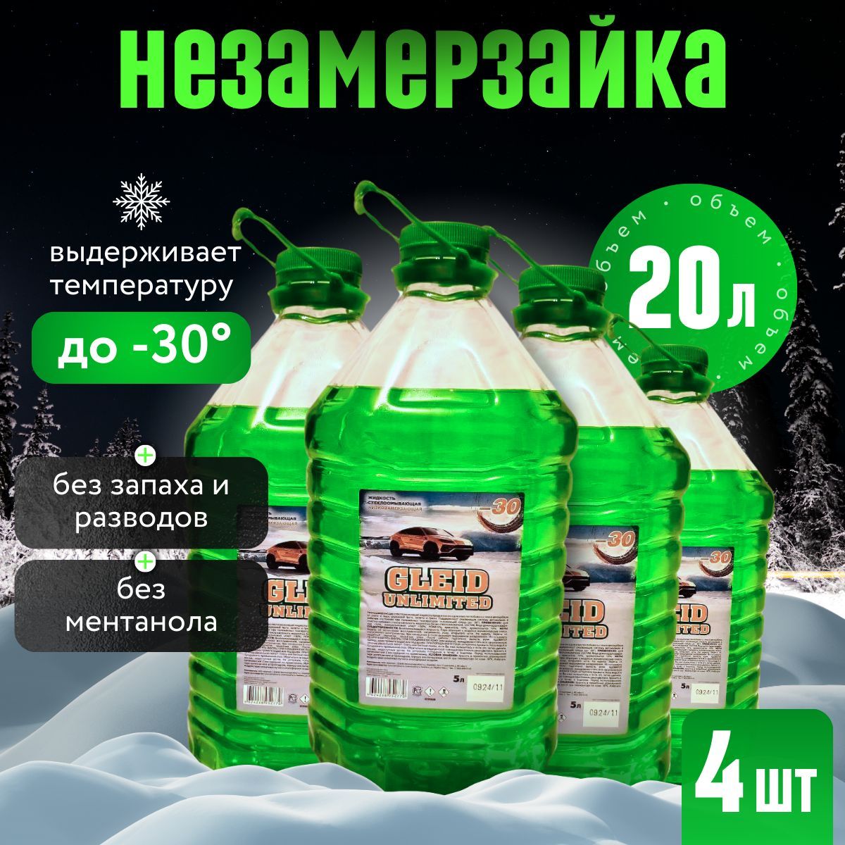 Gleid Unlimited Жидкость стеклоомывателя Готовый раствор до -30°C, 20 л, 4 шт.