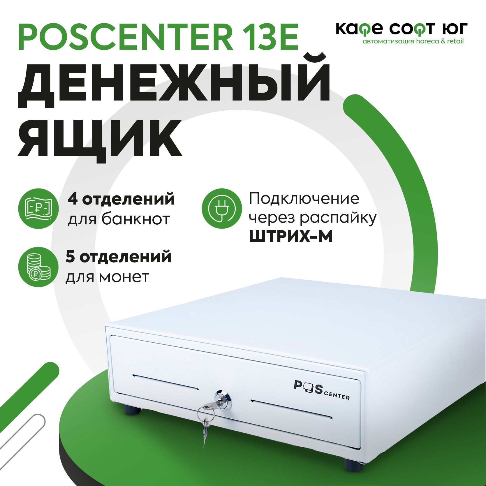 Денежный ящик POScenter 13E распайка для ШТРИХ-М (белый)