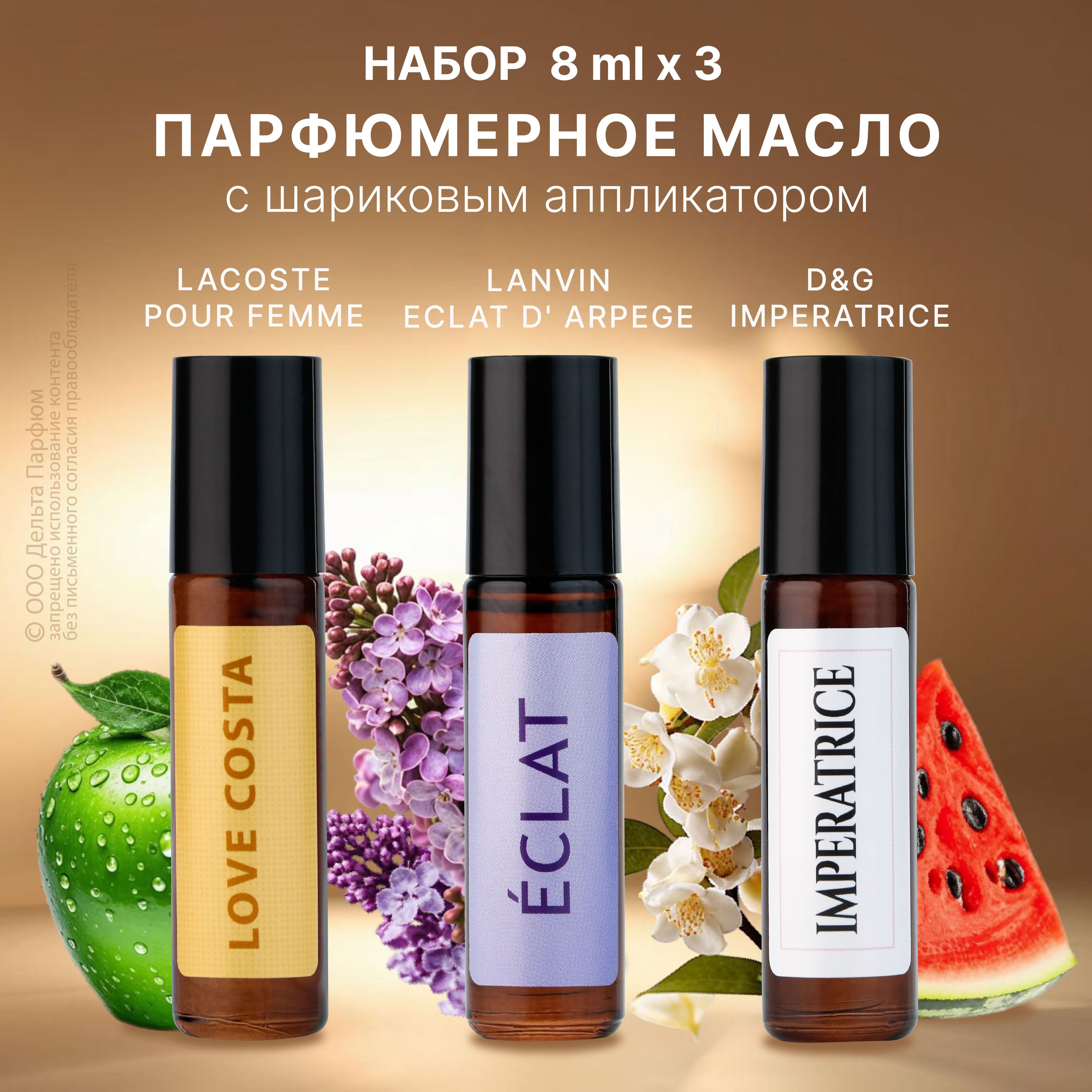 Масляные духи женские Love Costa / Eclat / Imperatrice НАБОР 3 шт*8 мл