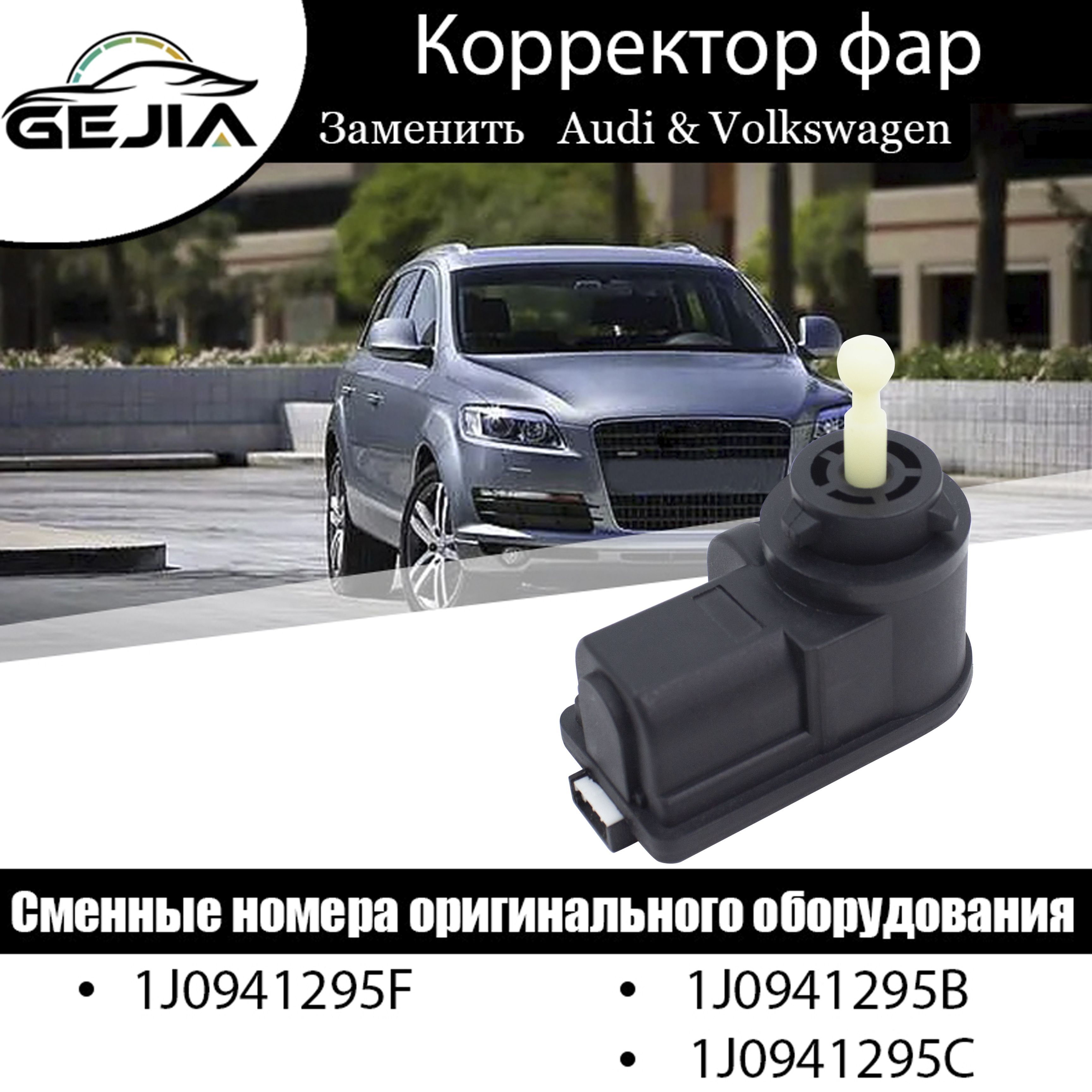 корректор фар 1J0941295B , для Audi A2 A4 B5 B6 Q7 VW Bora Golf Jetta IV Lupo Passat SHARAN Polo Seat Cordoba Leon Arosa Ibiza 1.2 1.4 1.6. регулятор корректора фар.