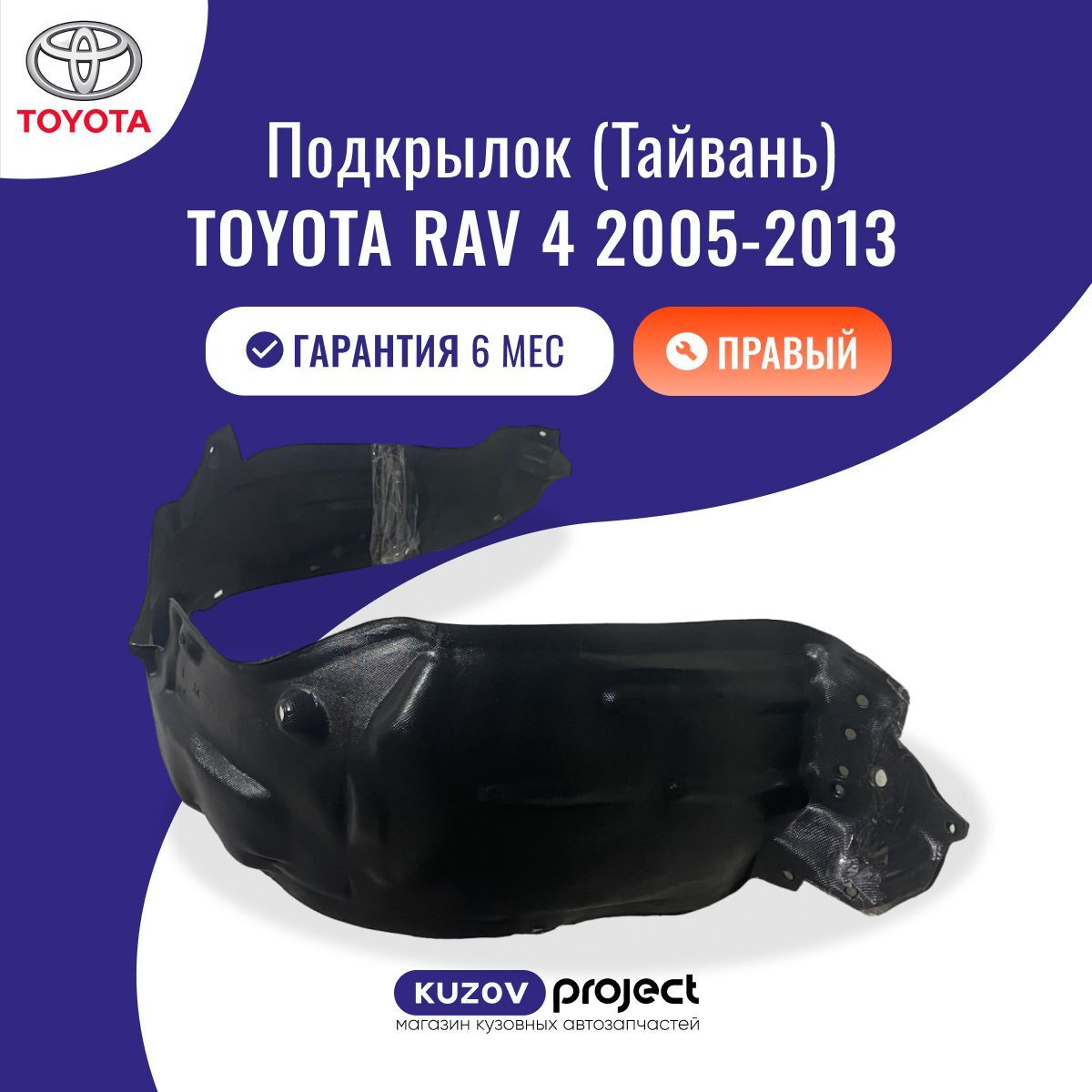 Подкрылок передний правый Toyota RAV4 (XA30) Тойота РАВ4 (3 поколение, 3 поколение рестайлинг) 2005-2013 Тайвань